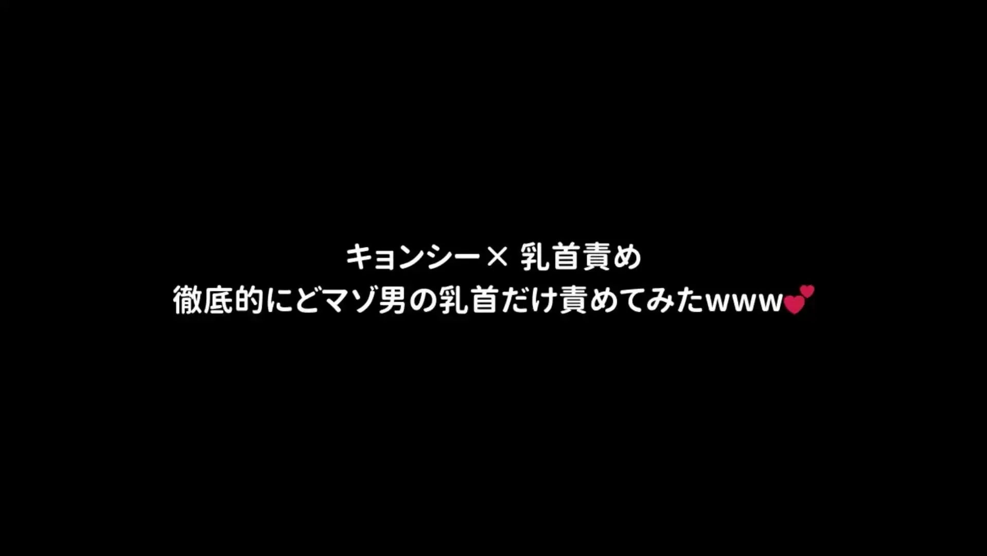 こはく「キョンシー×乳首責め！ 乳首で逝くまで徹底的に乳首責めしてみたwww」の投稿サムネイル