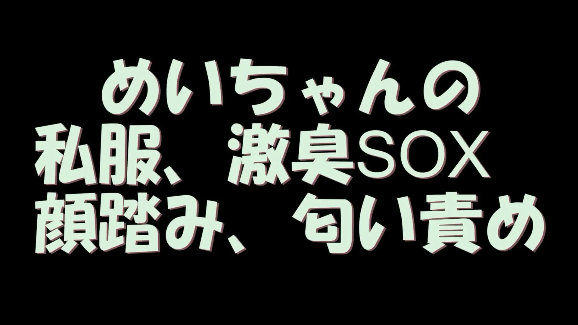 pedal「PC用横１６：９めいちゃんの私服、激臭SOX顔踏み、匂い責め」の投稿サムネイル
