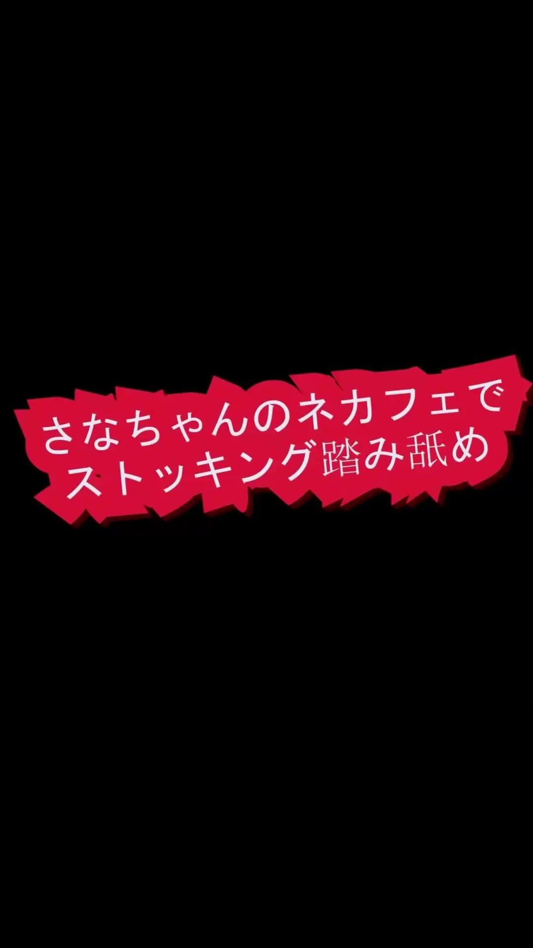 pedal「スマホ用縦９：１６さなちゃんのネカフェでストッキング踏み舐め」の投稿サムネイル