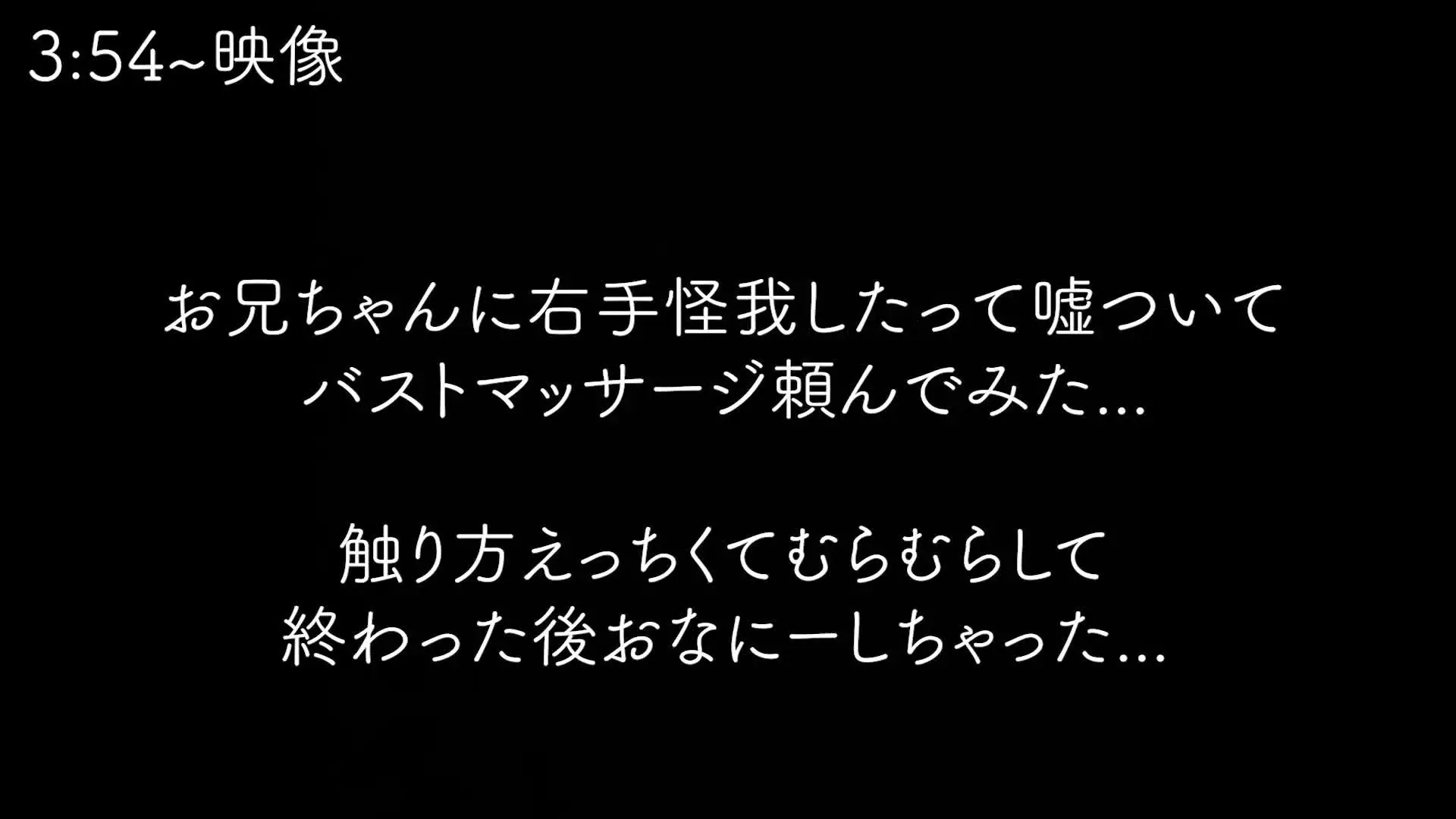 村田兄妹🫶😈禁断同棲生活「お兄ちゃんにバストマッサージしてもらったらなんか触り方がえっちくでムラムラしてオナニーしちゃった...」の投稿サムネイル