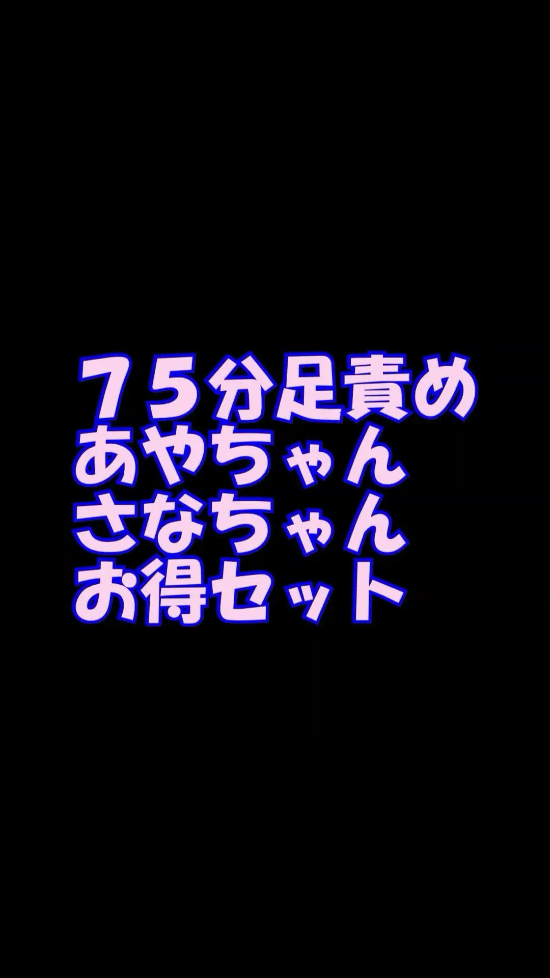 pedal「スマホ用９：１６縦編　７５分足責めさなちゃん、あやちゃんお得セット」の投稿サムネイル