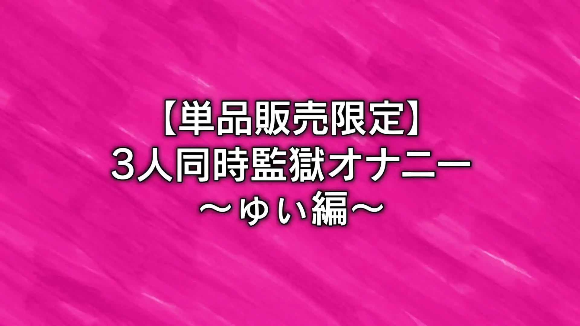 ジュキヤ「監獄でガチイキオナニー（ゅぃver）」の投稿サムネイル