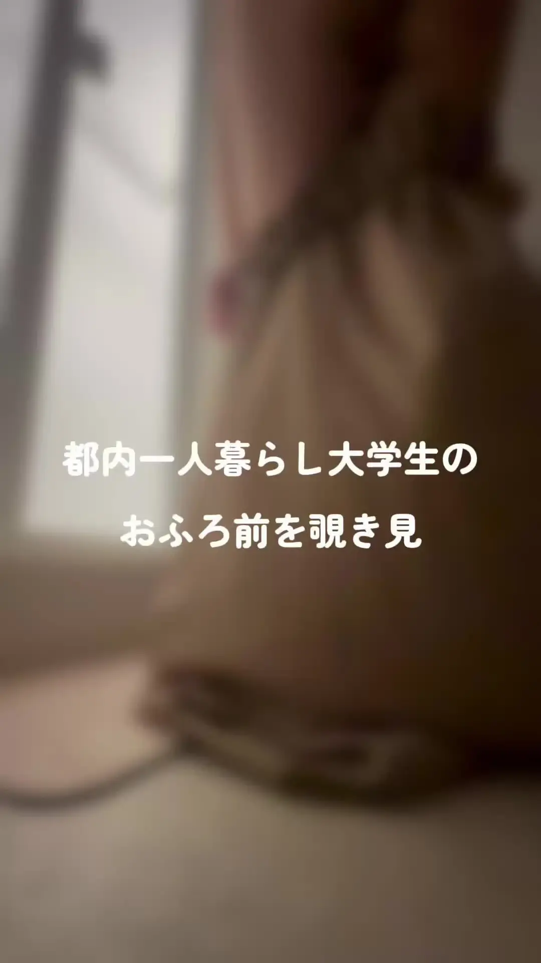 ゆめ🕊️「すごく久しぶりに 私の恥ずかしいところを 撮ってみました。 バイト終わってお風呂に入る前の」の投稿サムネイル
