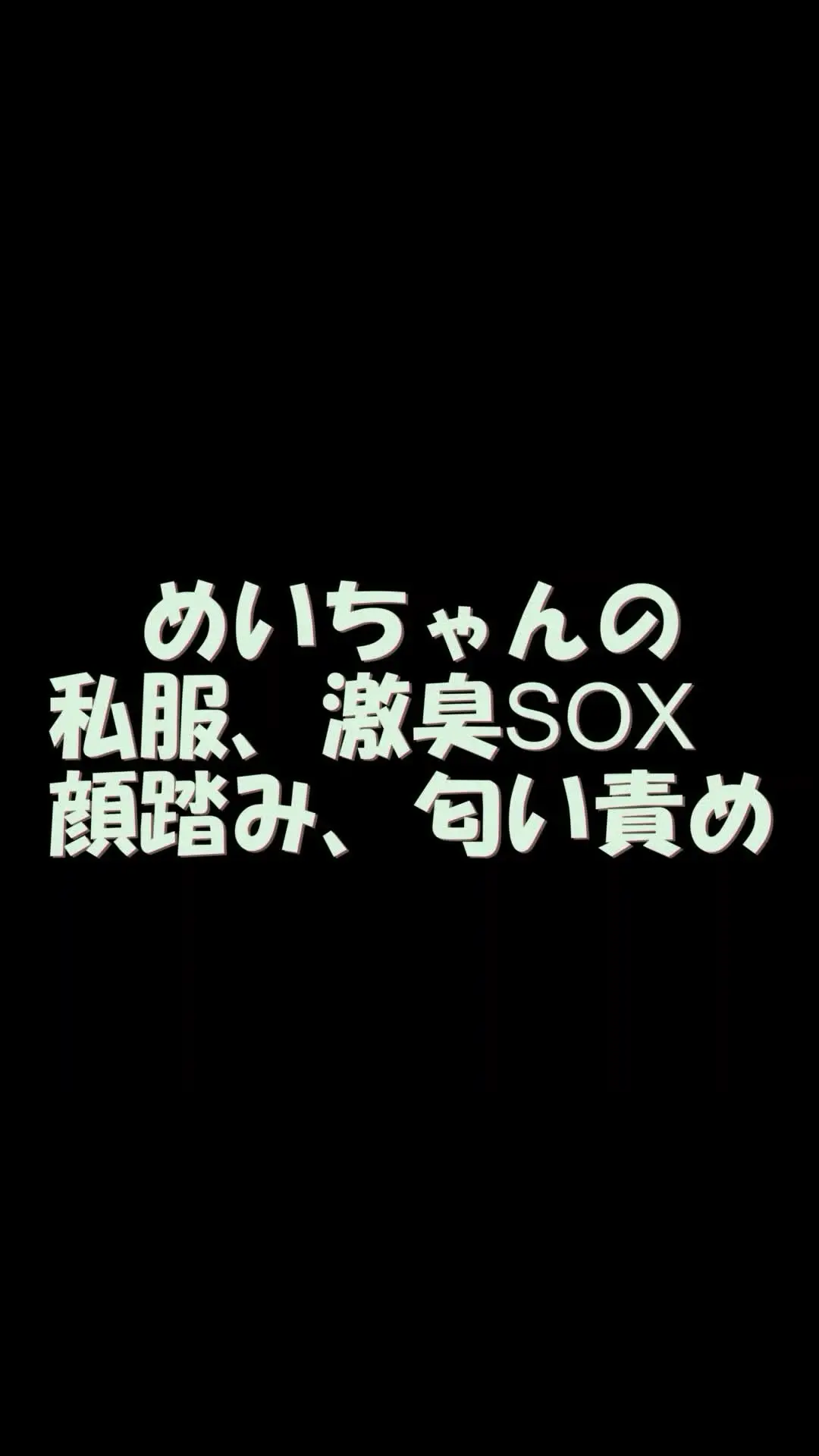 pedal「スマホ用縦9：16めいちゃんの私服、激臭SOX顔踏み、匂い責め」の投稿サムネイル