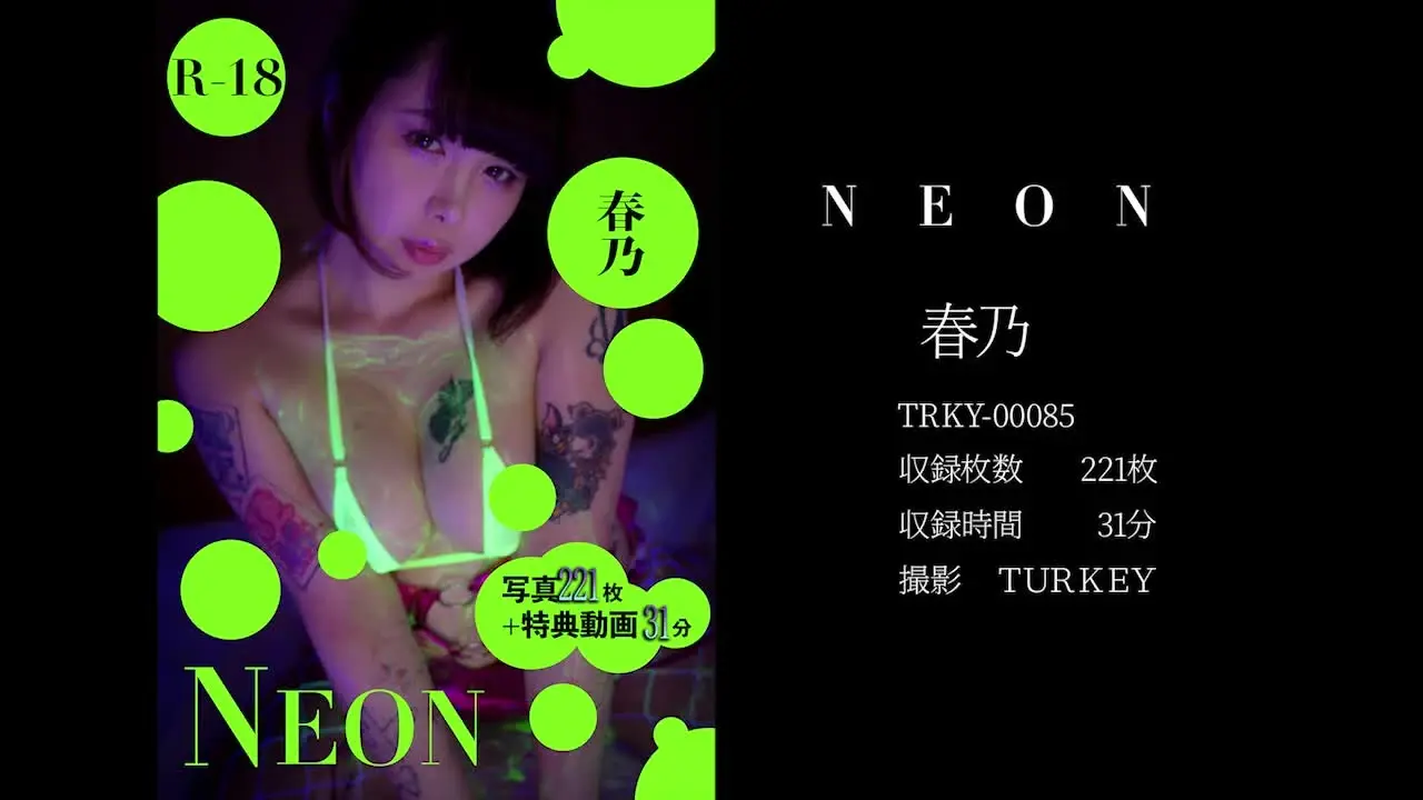 ROAST TURKEY「NEON 春乃 動画31分収録 動画31分収録」の投稿サムネイル