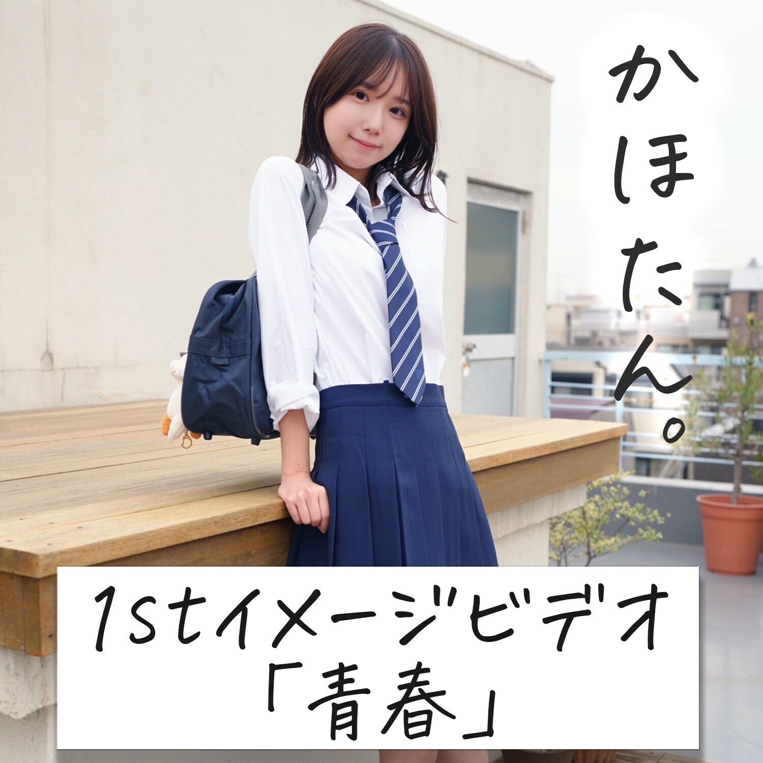 かほたん。🐱「～かほたん。1stイメージビデオ～ 初めてのイメージビデオのテーマは「青春」です。 ドラマやアニメで登場しそうな学校の屋上（のような場所）から始まって、SNSで」の投稿サムネイル