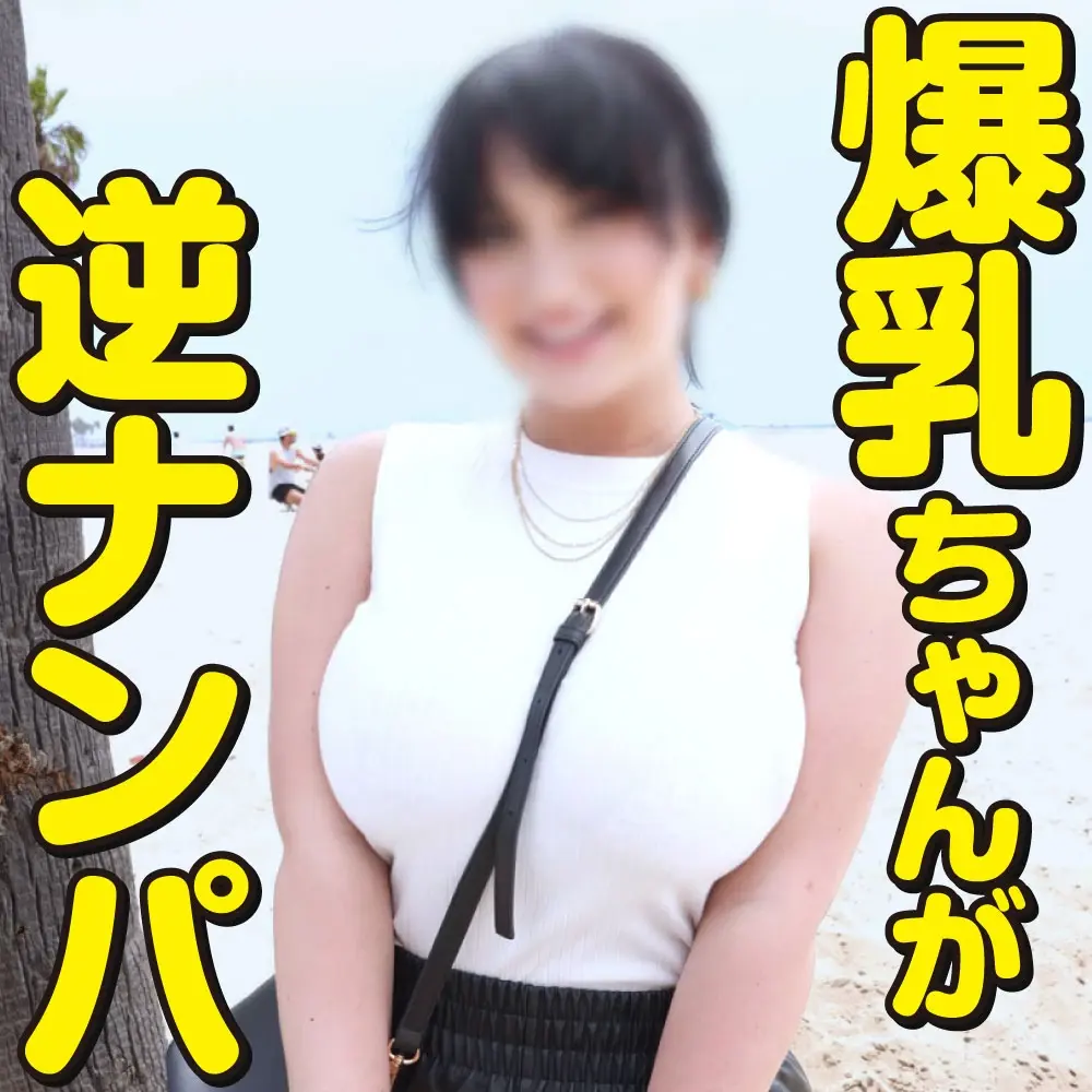 ナンパUSA「ロスで歩いていると爆乳の女性から逆ナンパさるみたいです。 信じるか信じないかはアナタ次第です。」の投稿サムネイル