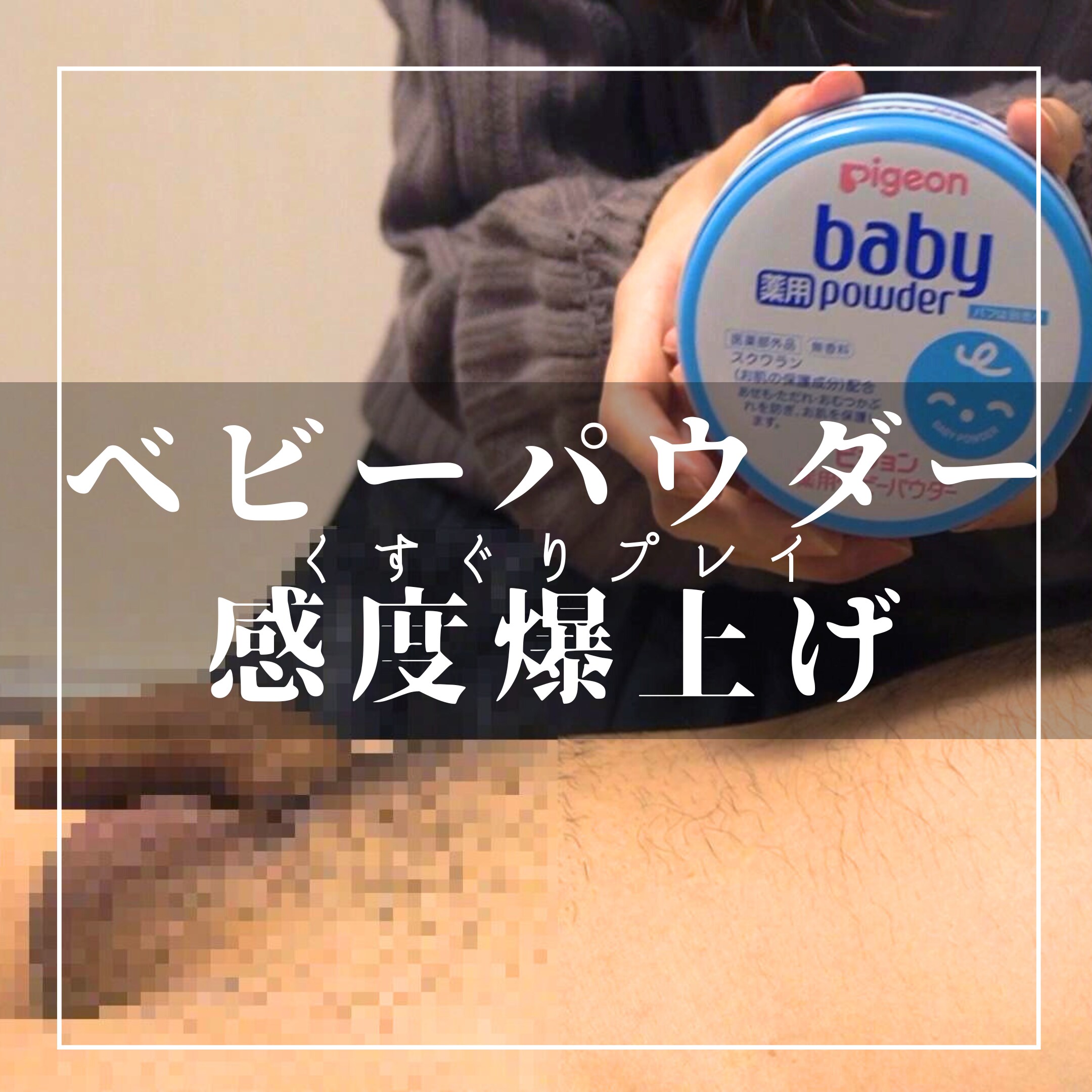 【搾精実験】飼い主しゃまのふみにゃ🐾🖤「ZOOM IN Ver. ベビーパウダー×フェザータッチ×手コキ×脇くすぐり×Ruined Orgasm」の投稿サムネイル