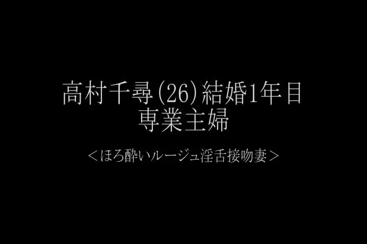 ナンパ即ヤリオフ「個撮に応募してきた結婚1年目の人妻。可愛らしいお顔で愛嬌ばっちり。飲みべも高くお酒を飲みながら談笑。惚気話をしているけど本当は欲求不満なようで…キス魔になりねっ」の投稿サムネイル