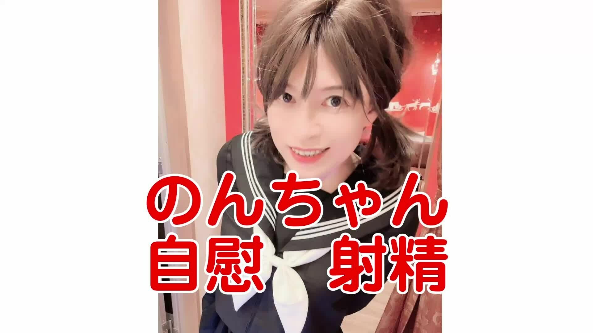 のんちゃん自慰射精 sample 1