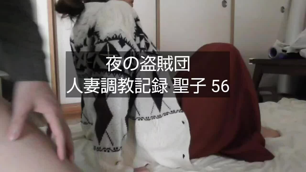 夜の盗賊団（NTR 人妻 托卵）「【人妻○○○記録 聖子 56】 約68分 ２本立てです。 ＜前半＞ お互い休みだったのですが、聖子に○○○の行事の予定があり会わない予定だったのですが、ラインの」の投稿サムネイル