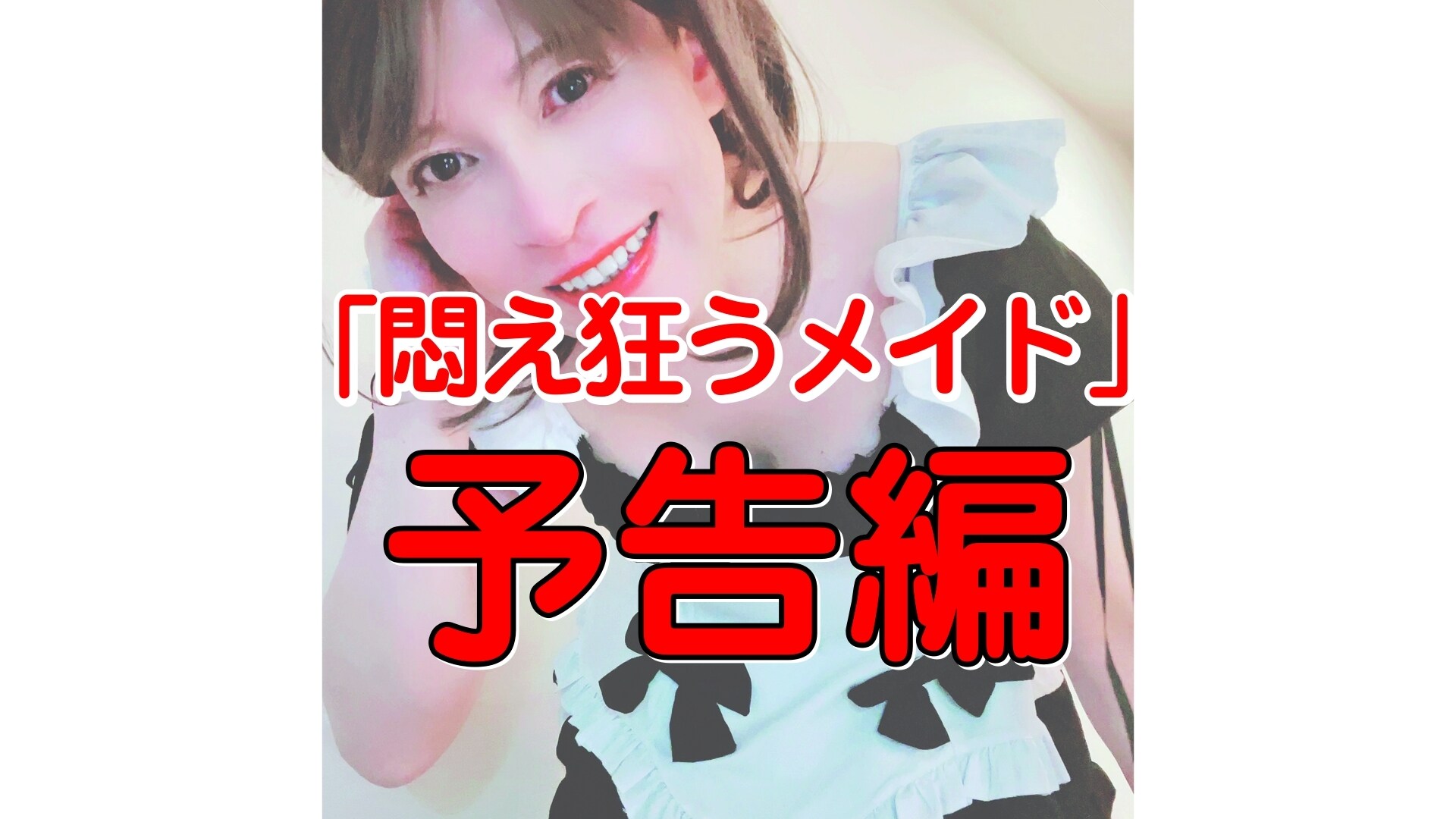 これから始まるシリーズ「悶え狂うメイド」の予告編を作ってみました sample 1