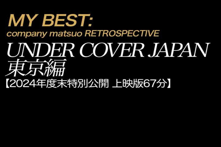 2024/12/22公開 【上映版】UNDERCOVER JAPAN 東京上映版
*2024年もおつかれさまでした。あとはクリスマス、仕事納め、そしてお正月。
今年お世話になった感謝の気持ちを込めて20年前のクリスマスからお正月のあれこれをお届けします。
来年1/10までの限定公開です。
無料【FREE】で置いておきます。
お時間ある時お楽しみ下さい。 (2/2)