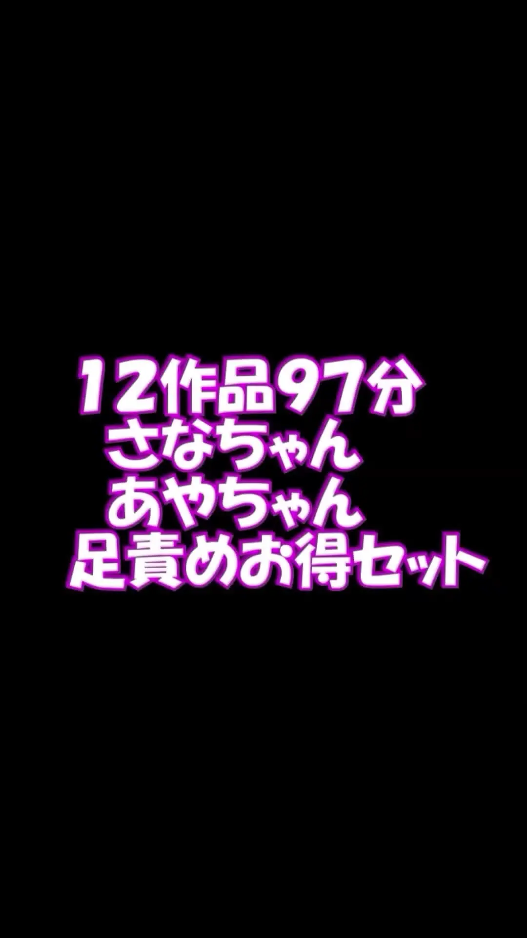 pedal「スマホ用9：16縦 12作品９７分さなちゃん あやちゃん足責めお得セット！ さなちゃんの自撮り、プライベート顔踏み遊び汚ソックス編」の投稿サムネイル
