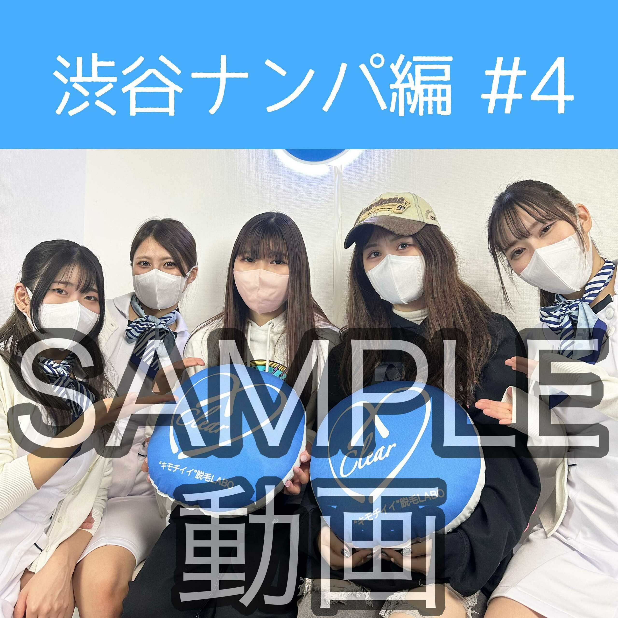 SAMPLE動画
【渋谷ナンパ#4 まり&さや編】
※続きはスタンダードプラン加入or単品販売にてご視聴いただけます。
渋谷ナンパ編🫡
4回目のお客様は、お友達同士で渋谷に遊びに来たという大学生のまりちゃんとさやちゃん22歳🥰
今回から新しいVIO脱毛にチャレンジしています💕
【推しにスパコメキャンペーン🔥】
推しの女の子の名前を記入してスーパーコメントをしてくださった方全員に、推しのえっちな画像をプレゼント😍
※スーパーコメントは全額女の子にお渡しいたします!
※スーパーコメントの集計・特典は月末に行い翌月上旬に順次配布致します。
※動画、写真の無断転載は著作権侵害となり、10年以下の懲役又は1000万円以下の罰金が課せられます。
発見次第、法的措置を取らせていただきます。 (2/2)