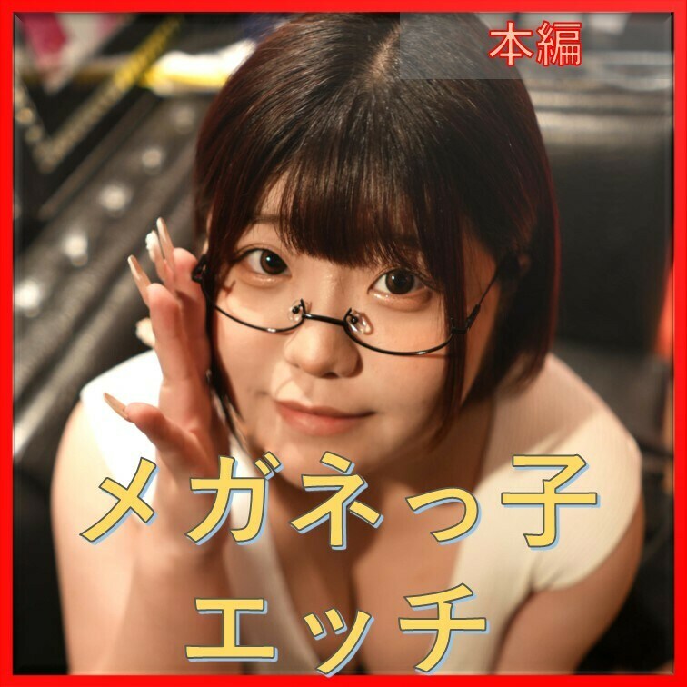 ぽっちゃりムチムチひなた　20歳　Gカップはプルンプルン「いつも応援ありがとうございます。 今月の新作はメガネっ子の作品になります。 前回、セーラー服でメガネっ子に挑戦した作品が好評だったので」の投稿サムネイル