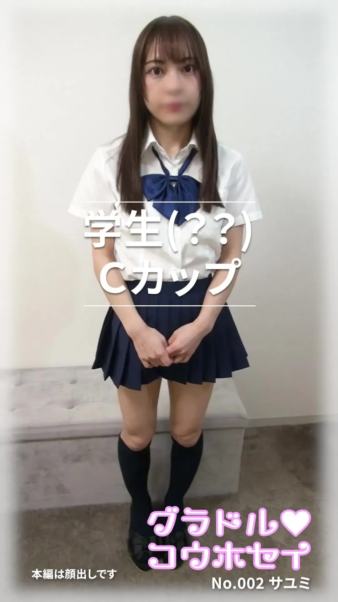 グラドル♡コウホセイ「サンプルNo.002 サユミ(??)学生 彼女が水着に着替えたら…👀✨ 今回のモデルさんは若すぎヤバすぎの学生サユミちゃん💖会ってみるとＫ口Ｈ奈似のスレンダー女」の投稿サムネイル