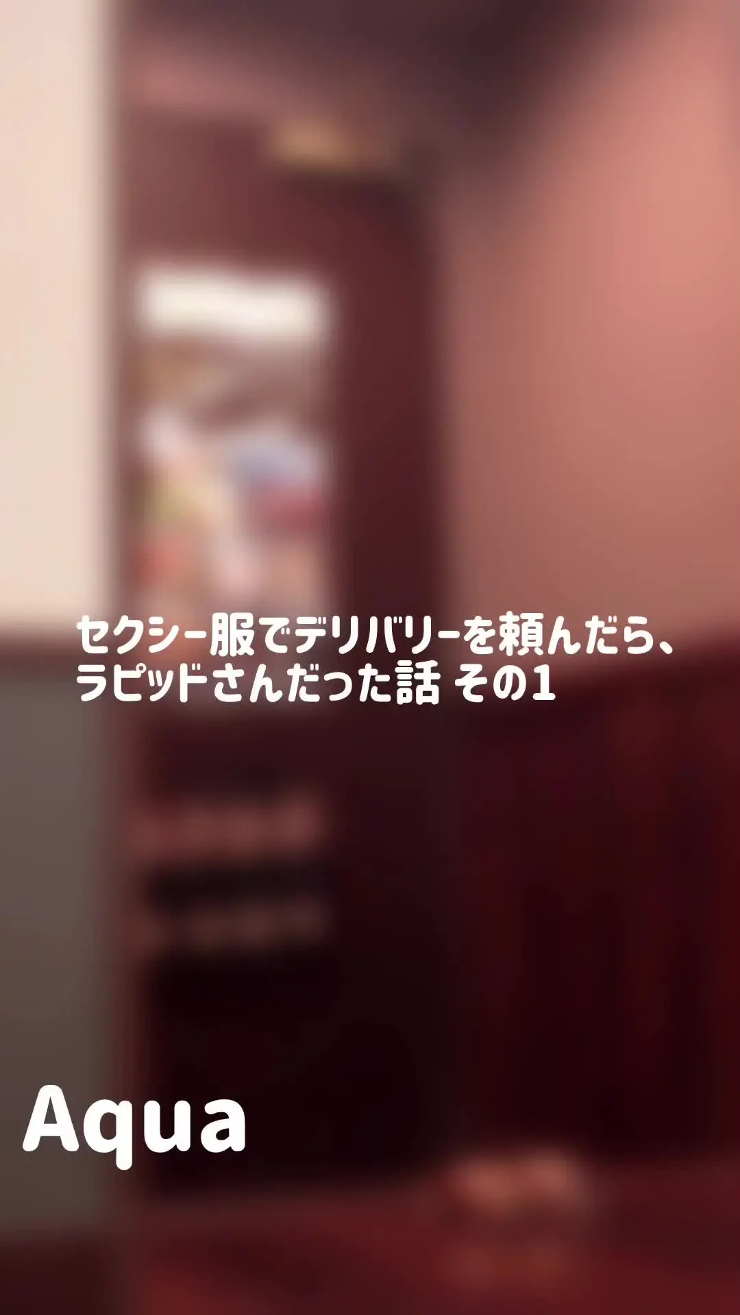 アクア＆タイガ「新シリーズはフードデリバリー。 なかなかうまく行きませんが偶にこんなことに。 暑い日に飲み物を用意して待機。」の投稿サムネイル