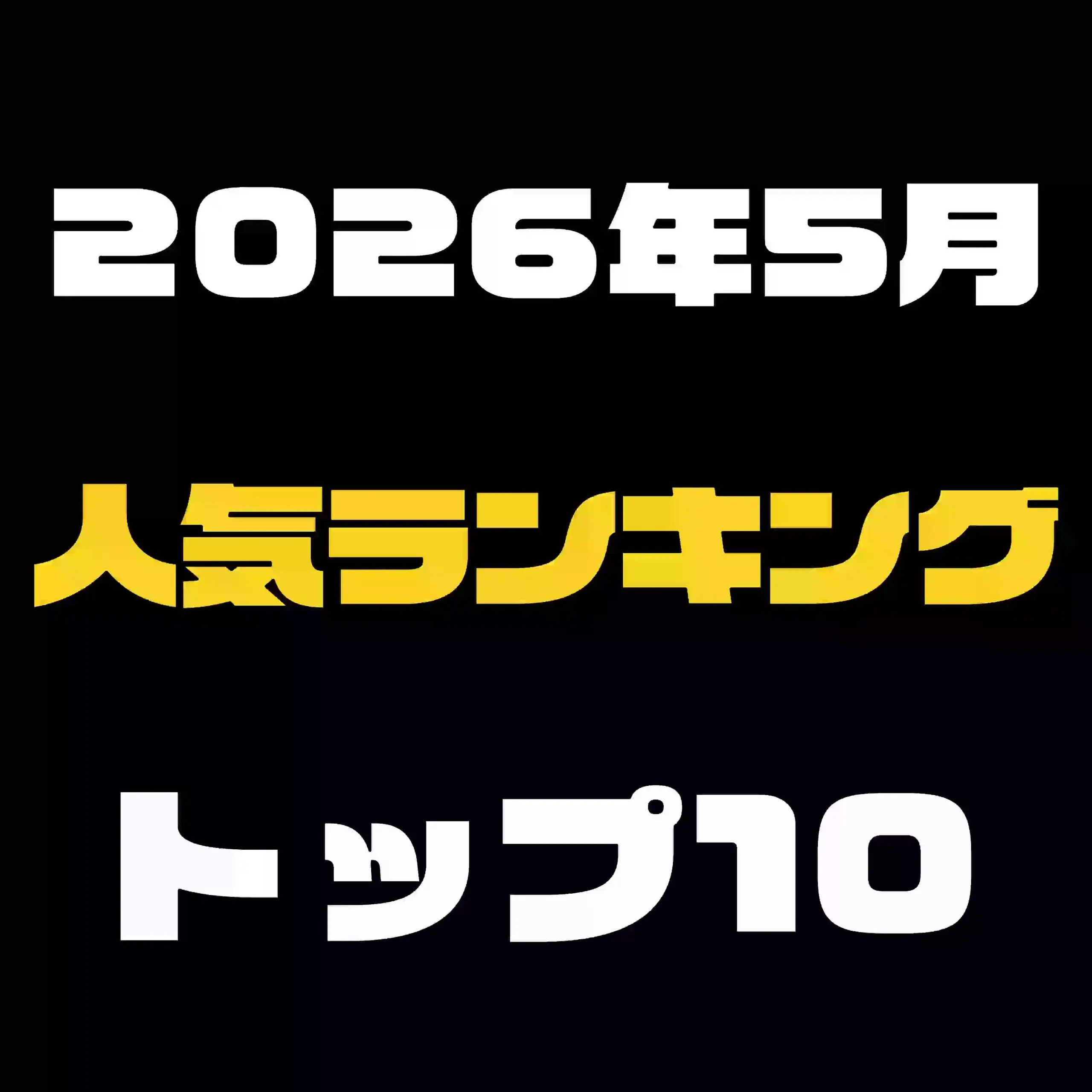 メンズエステ裏講習「⇓2026年5月の単品販売の人気ランキング⇓【クリックしてね】」の投稿サムネイル