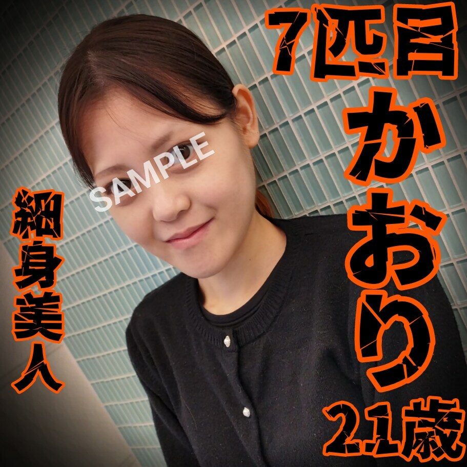 多頭飼ヰ「【サンプル動画】 【多頭飼い7匹目】かおり(21歳) ↓本編はコチラ↓」の投稿サムネイル