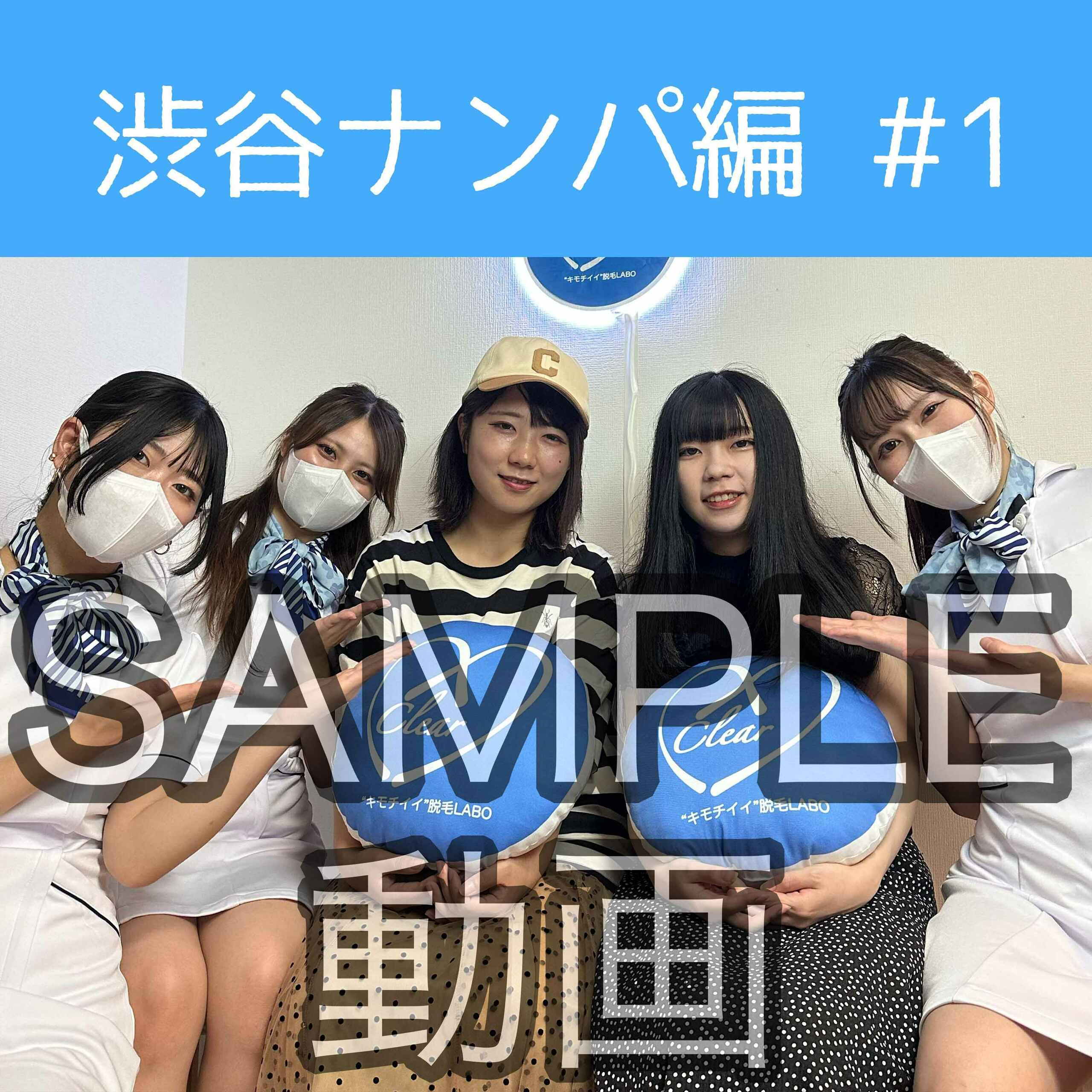 SAMPLE動画
【渋谷ナンパ#1 みなみ&さき編】
※続きはスタンダードプラン加入or単品販売にてご視聴いただけます。
ついに始まりました!!
渋谷の街でモニター体験をしてくれる女の子を探すガチンコ企画🫡
初めてのストリートナンパに戸惑う3人...。
なかなか上手くいかず、2時間近くセンター街を彷徨うことに😭
かなり時間はかかりましたが、なんとか22歳の女子大生2人組が協力してくれることになりました👏
3人ともめちゃくちゃ頑張ってくれました😂
本当にお疲れさまでした🙏💕
【推しにスパコメキャンペーン🔥】
推しの女の子の名前を記入してスーパーコメントをしてくださった方全員に、推しのえっちな画像をプレゼント😍
※スーパーコメントは全額女の子にお渡しいたします!
※スーパーコメントの集計・特典は月末に行い翌月上旬に順次配布致します。
※動画、写真の無断転載は著作権侵害となり、10年以下の懲役又は1000万円以下の罰金が課せられます。
発見次第、法的措置を取らせていただきます。 (2/2)