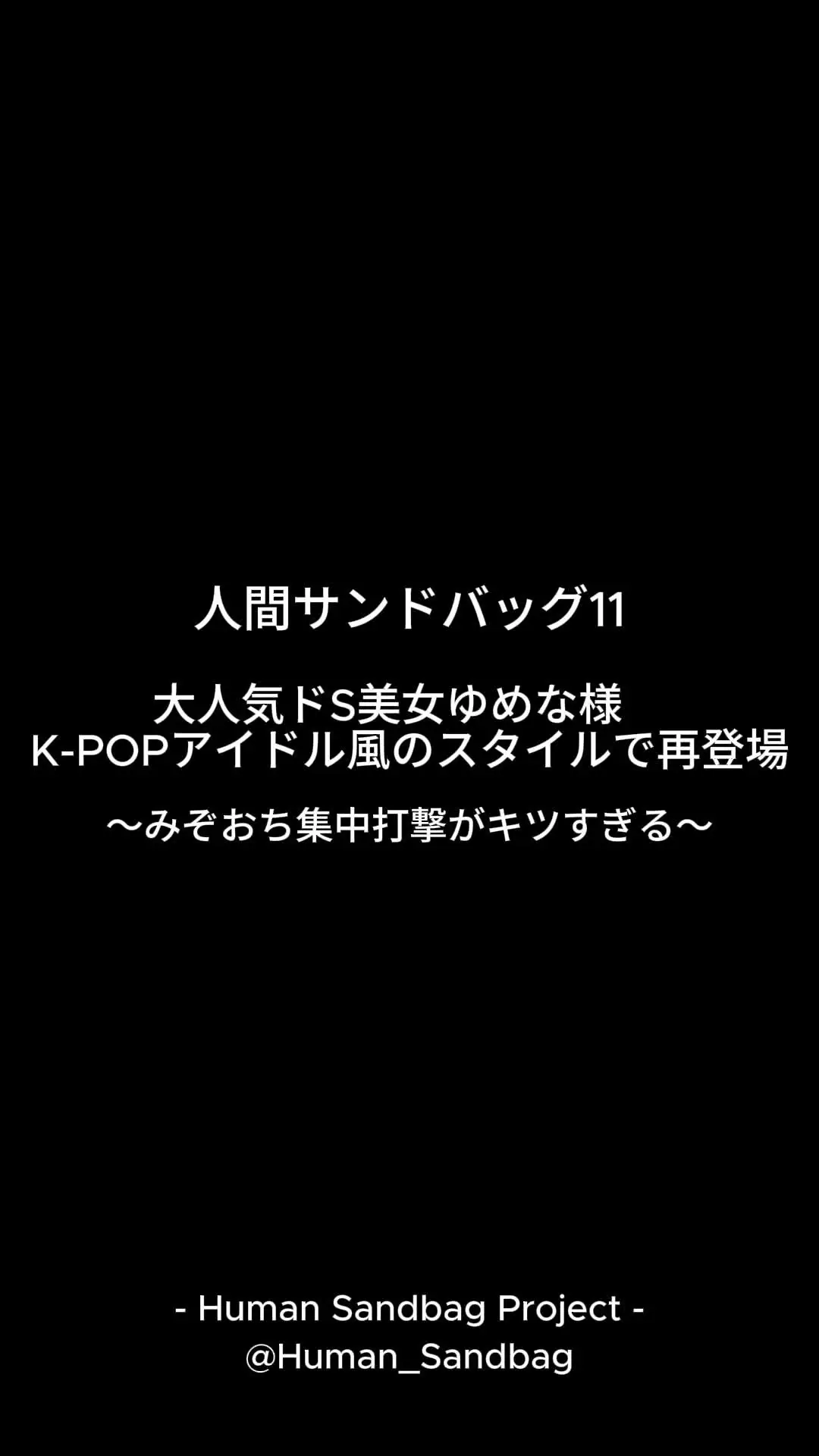 人間サンドバッグ「人間サンドバッグ11:大人気ドS美女ゆめな様 〜みぞおち集中打撃がキツすぎる～ 前作（人間サンドバッグ03）で大好評だったドS美女・ゆめな様が、」の投稿サムネイル