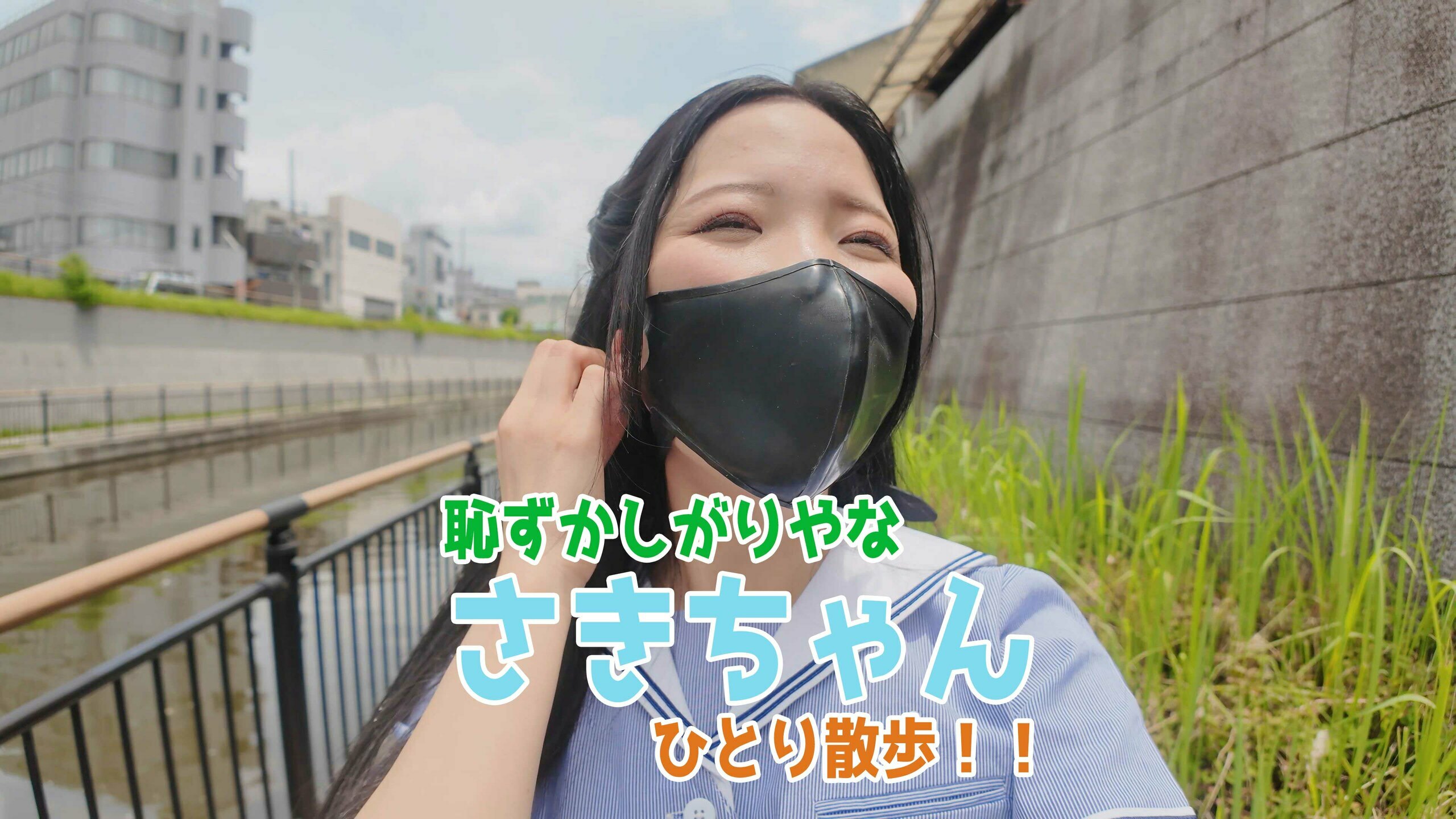 Masquerade【公式】「Masquerade記念第二弾 さきちゃん自撮りお散歩!!恥ずかしそうにボールギャグで楽しんでいます♪」の投稿サムネイル