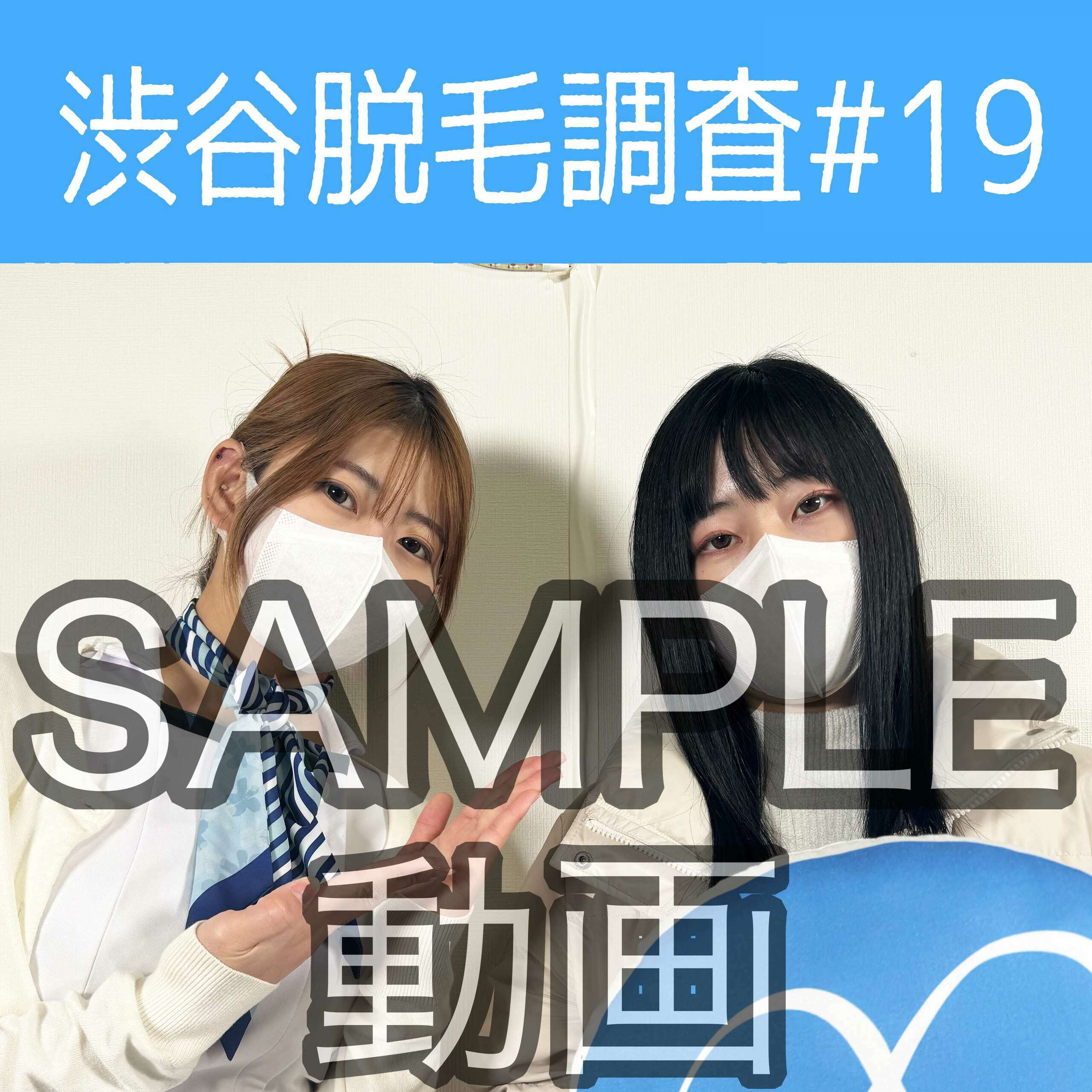 SAMPLE動画
【渋谷脱毛調査#19 さおり編】
※続きはスタンダードプラン加入or単品販売にてご視聴いただけます。

今回調査にご協力いただいたのはさおりさん🥰

※動画、写真の無断転載は著作権侵害となり、10年以下の懲役又は1000万円以下の罰金が課せられます。 (2/2)