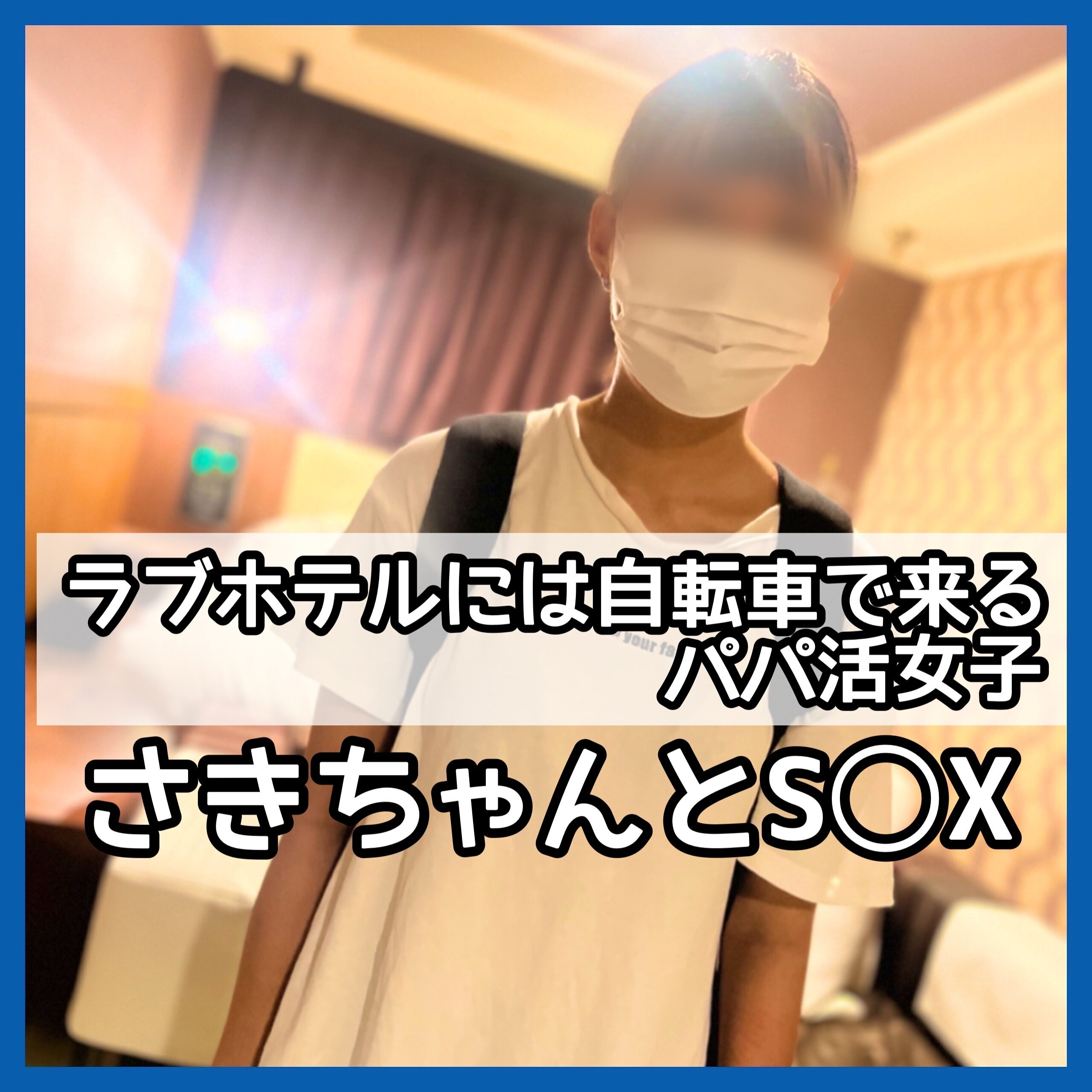 ガチ素人女子たちのドキュメンタリー「兄弟の学費のため、自らの夢のために！初ハメ撮り！ 千◯県のド田舎でパ×活をする、ウブっ子さきちゃん ✅ぜひこの投稿にいいね♡」の投稿サムネイル
