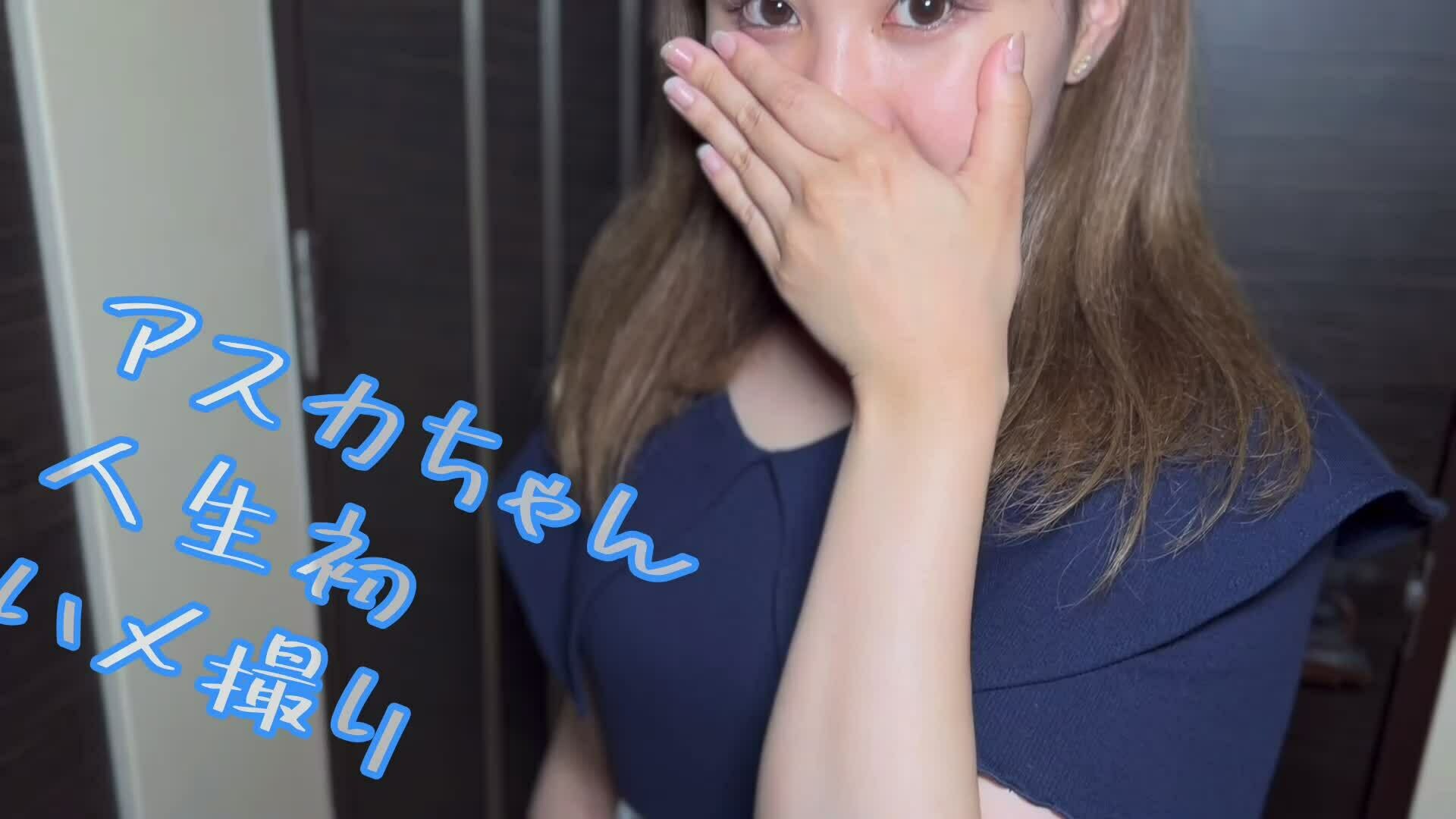 パンポンたん「アスカちゃん1☆歳 人生初のハメ撮りに 少し緊張した様子 人生初のハメ撮りに 少し緊張した様子」の投稿サムネイル