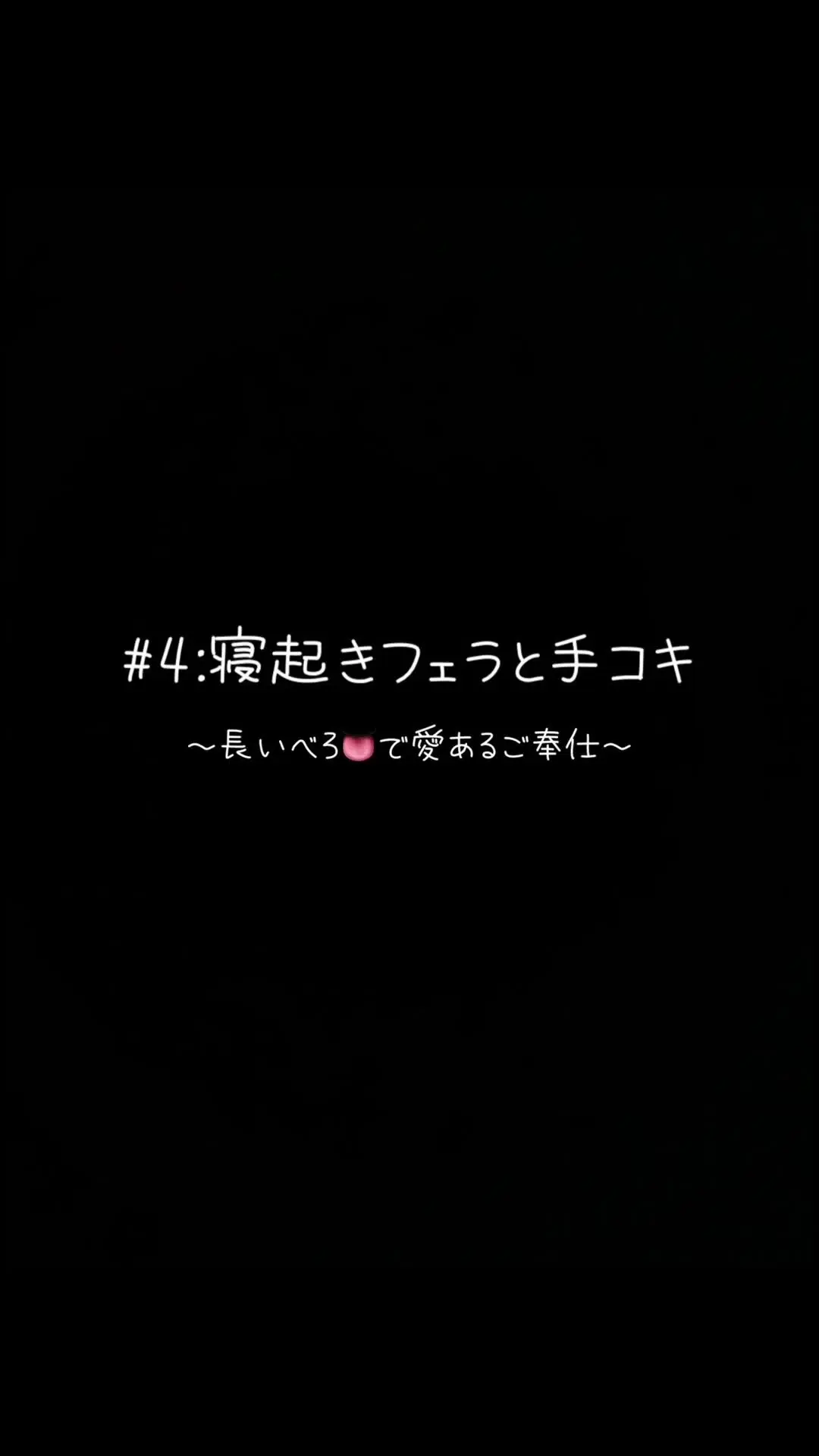 👅しほ👅「👅〜寝起きフェラと乳首舐め手コキ〜👅 寝起きに隣に旦那さまが スヤスヤ寝てました…」の投稿サムネイル
