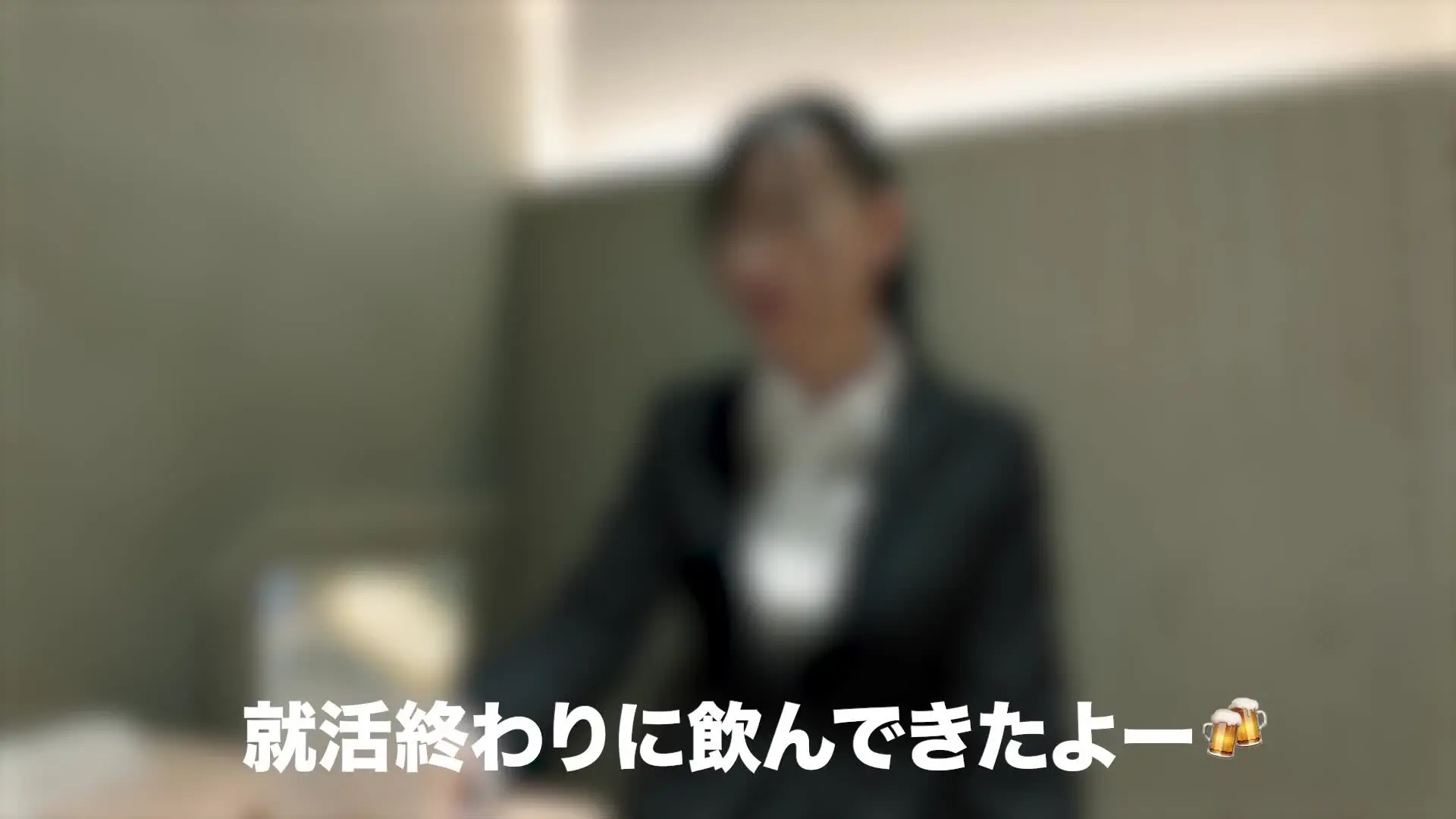 ひな🐣元バドミントン部🏸「就活終わりにフォロワーさんと会った時の動画です🐣 居酒屋でお話しした後はホテルで・・・🙈」の投稿サムネイル