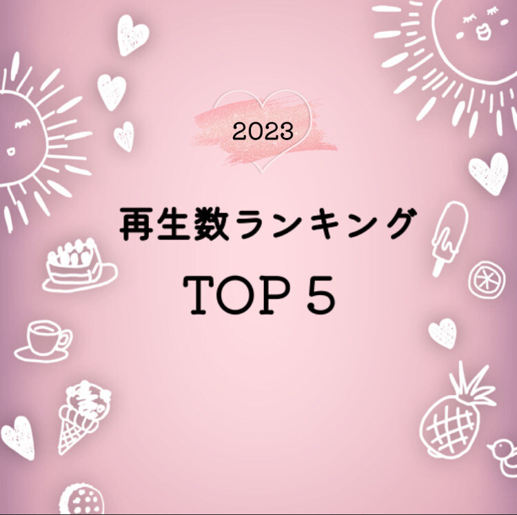 あおまりカップル「2023年全動画視聴数ランキングベスト５💖 今年も1年ご視聴いただきありがとうございました🥰 沢山動画をアップしたため見逃している方などもいるかと思い、視聴数順」の投稿サムネイル