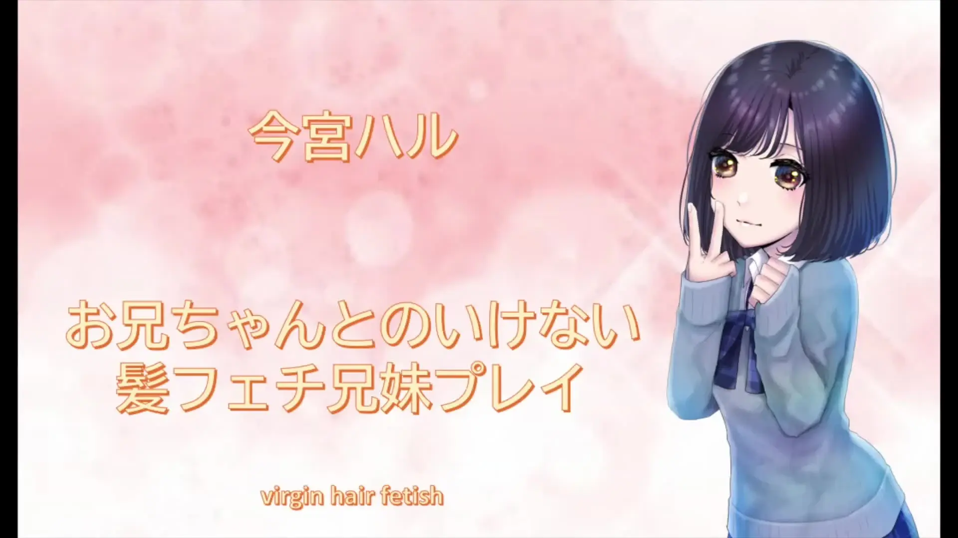 virgin hair fetish（髪フェチ監督okuto）「★黒髪ボブがカワイイ妹が、愛するお兄ちゃんに髪フェチ兄妹プレイ！サロンで綺麗になったツヤボブに、お兄ちゃんの特性ザーメンで更にツヤツヤに」の投稿サムネイル