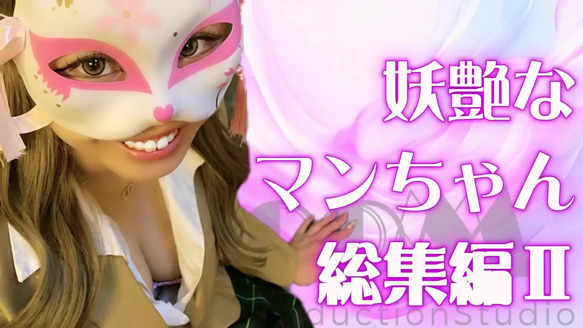 BVPS～猫ちゃんと貢ぎマゾ～「妖艶なマンちゃん総集編Ⅱを公開致しました。 Season2の前半になるEpisode4～6を収録しています。 Season1の妖艶さを更に構成・画質・音質とレベ」の投稿サムネイル