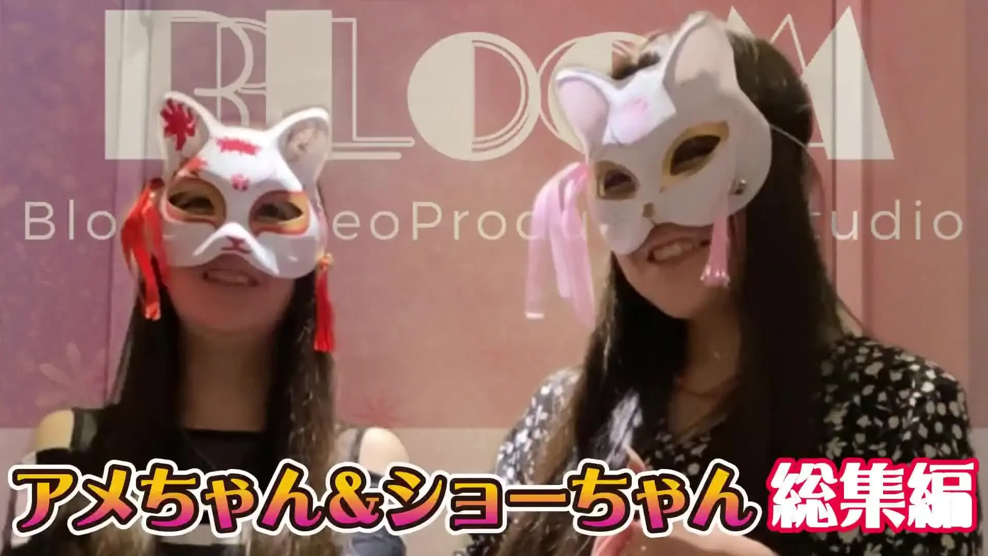 BVPS～猫ちゃんと貢ぎマゾ～「アメちゃん＆ショーちゃんの総集編を公開致しました。 深々と互いのお辞儀から始まり、財布を手にしたマサヲくんにいきなりアメちゃんが覆いかぶさり、ショーちゃんが財布」の投稿サムネイル