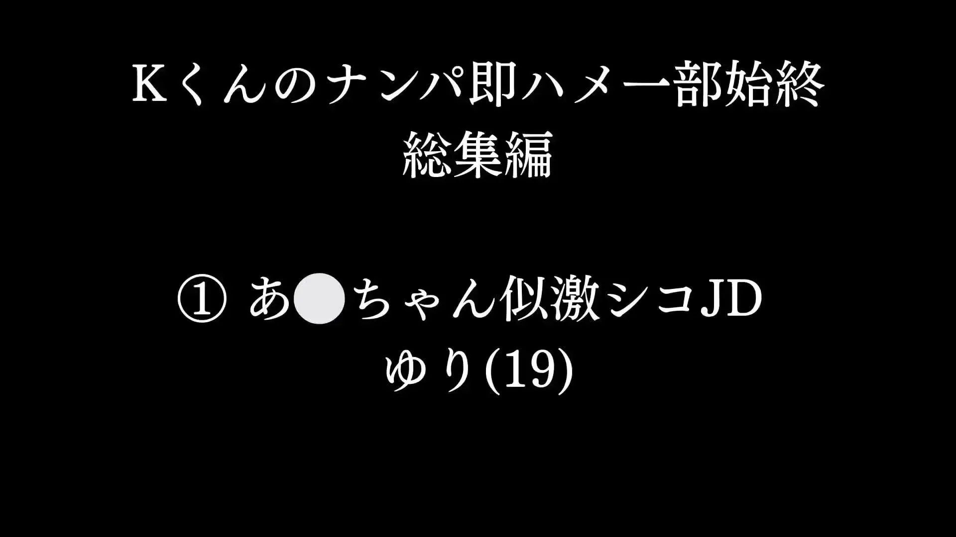 Kくん＠ナンパ師のハメ撮り「８２％OFF‼️【総集編】人気トップ３の女の子のナンパ即ハメ一部始終！」の投稿サムネイル