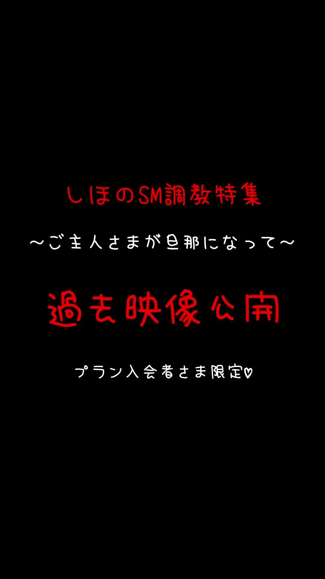 👅しほ👅「ご主人さまがまだ旦那様になる前の、激しくて熱い調教の記録を公開します♡」の投稿サムネイル