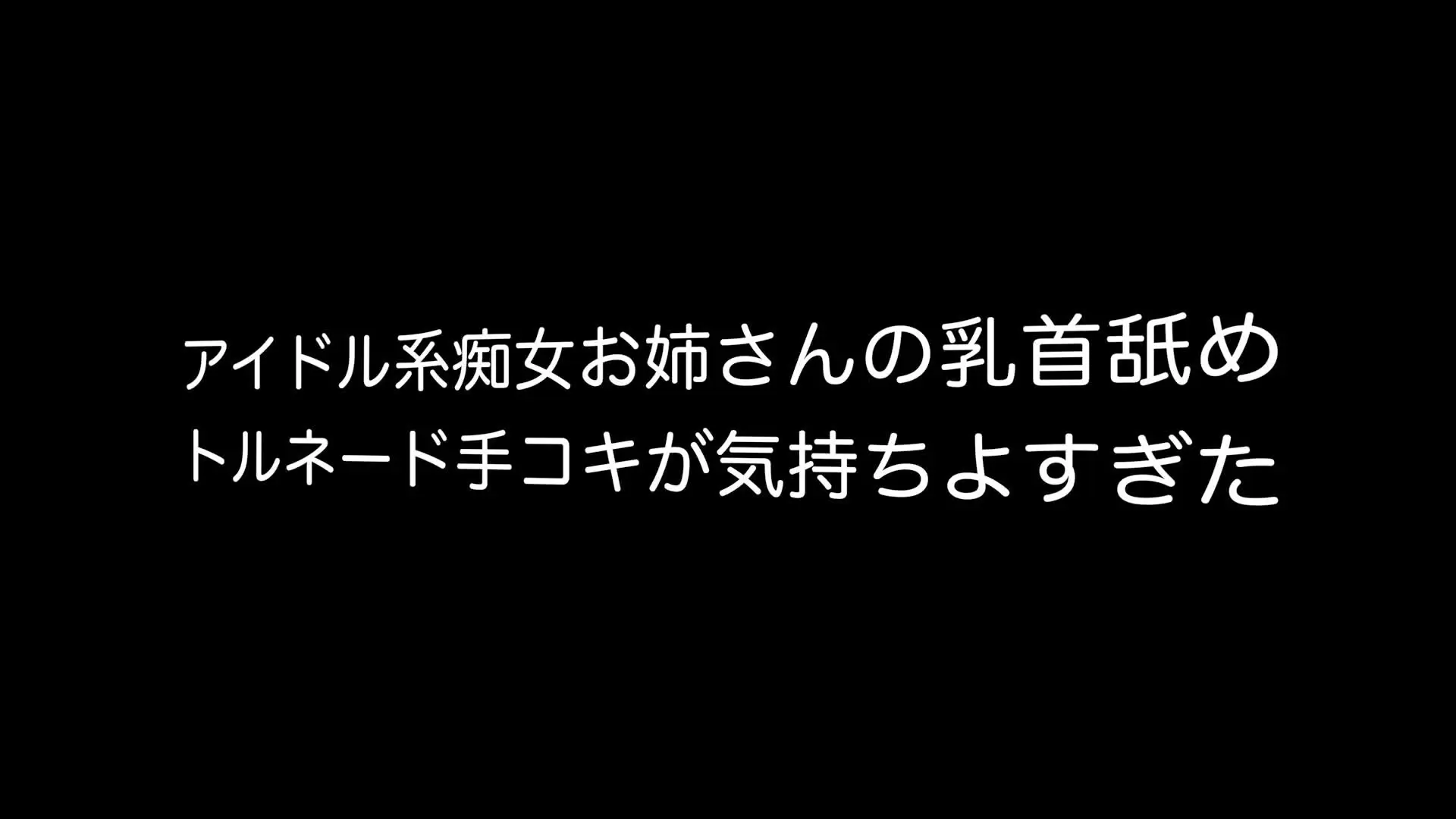 カレル【Hな女性に抜かれたい】「アイドル級に可愛くてアニメ声なのにめちゃくちゃ痴女！トルネード手コキが気持ち良すぎ！乳首舐めもエロくてしっかり抜かれてしまいました。 最後はしっかり精子も飛んで」の投稿サムネイル