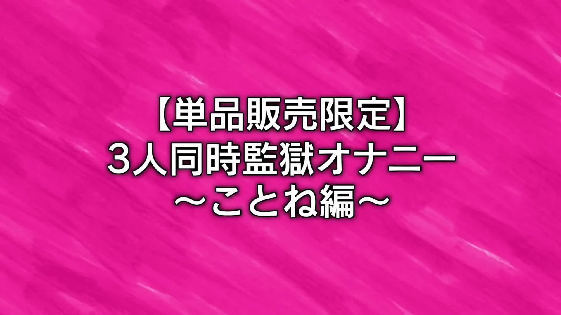 ジュキヤ「監獄でガチイキオナニー（ことねver）」の投稿サムネイル