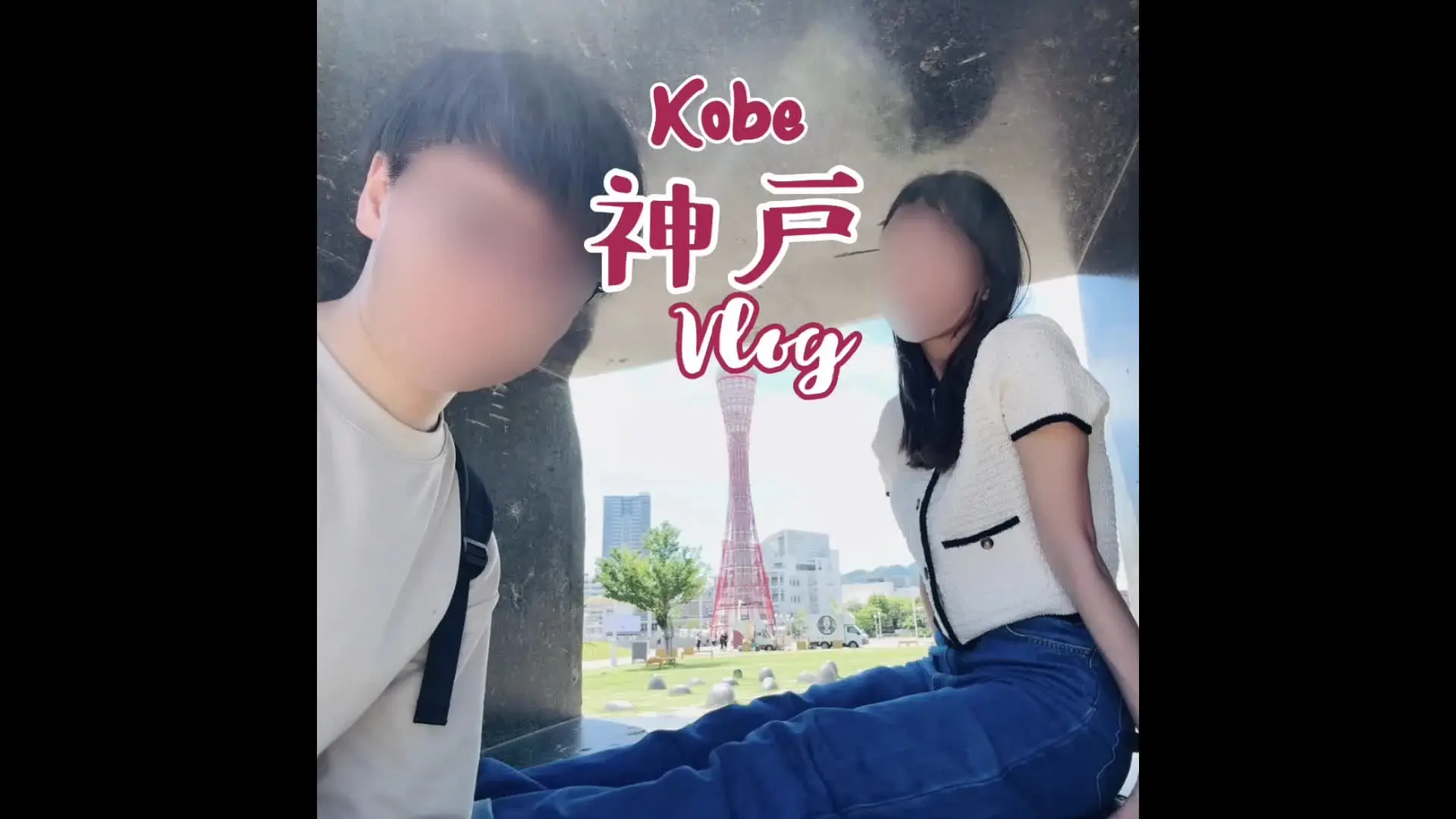 あおまりカップル「【vlog】神戸vlog⚓️🚢｜全編、まりあ編集🥺💖｜お洒落な朝食からシャッター街の散策デートへ♡｜メリケンパークで海沿いの公園をお散歩デートしました🥰」の投稿サムネイル