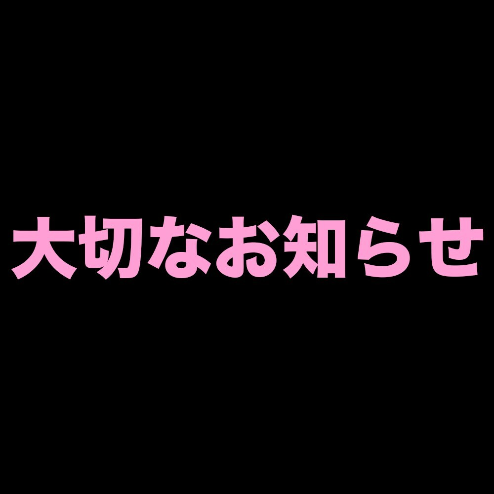 あみ「【↓大事なお知らせ↓】 今まで楽しく活動を続けてきましたが・・・ ここでご報告があります。」の投稿サムネイル