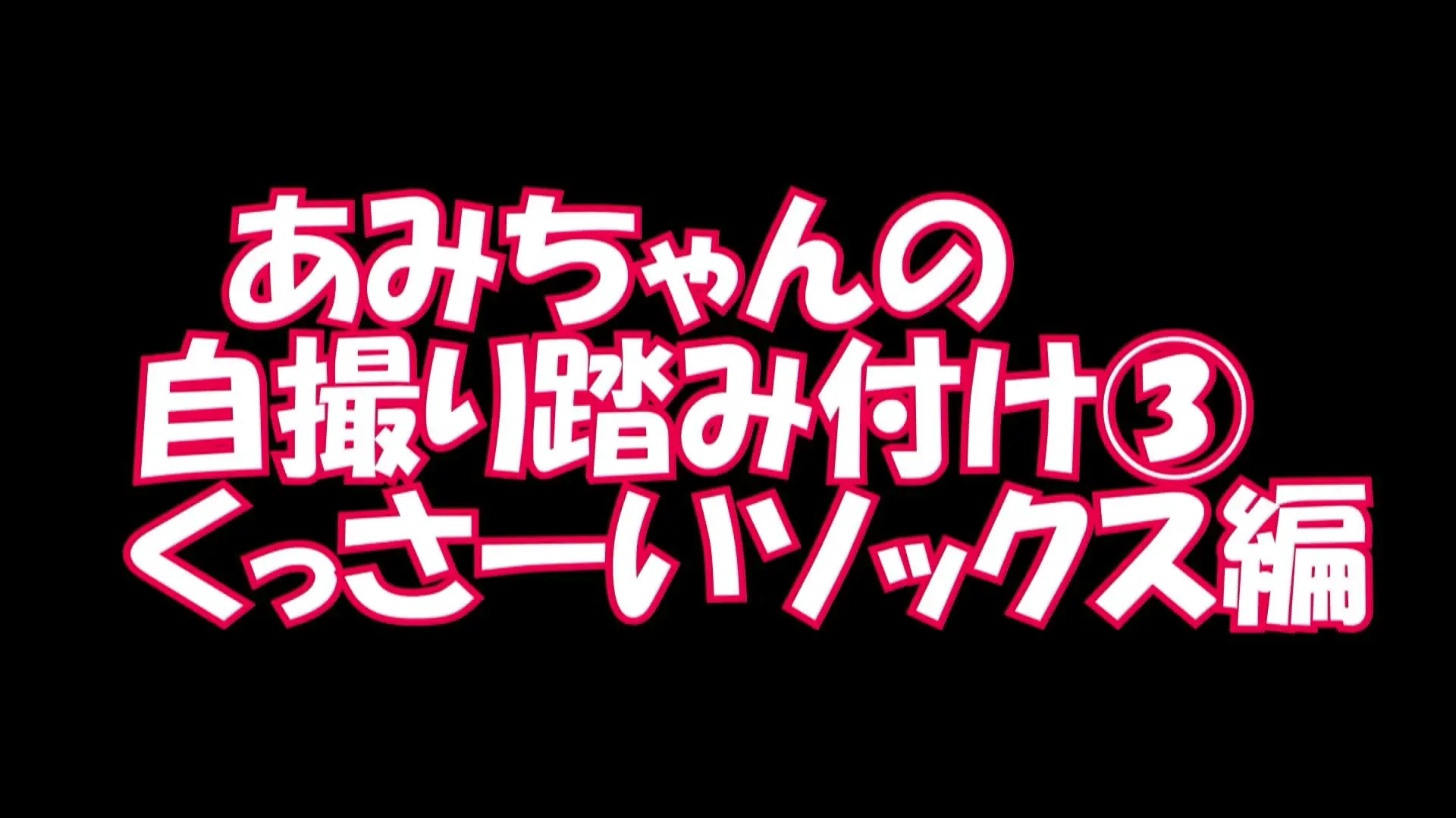 pedal「PC用横１６：９あみちゃんの自撮り踏み付け３くっさーいソックス編１」の投稿サムネイル