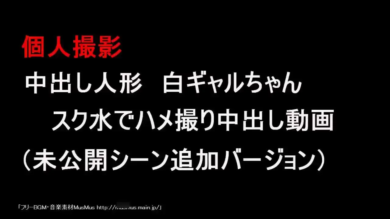 中出しモモンガ「この動画は一度販売中止していた作品ですが未公開シーンを追加した大人気中出し人形の白ギャルちゃん」の投稿サムネイル