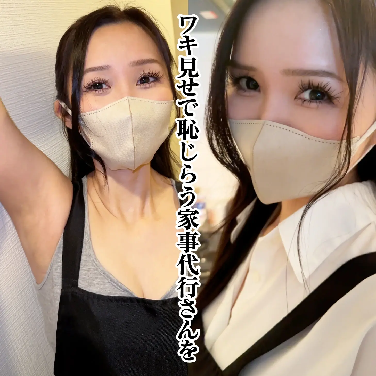 家事代行完全攻略ガイド「#013 すず お初の家事代行さんにワキ見せのイタズラしたら 恥じらいながらもイケそうな雰囲気に！」の投稿サムネイル