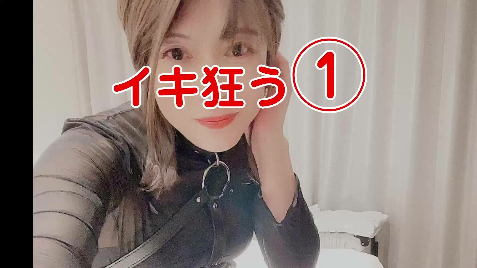 イキ狂う　その①　です sample 1