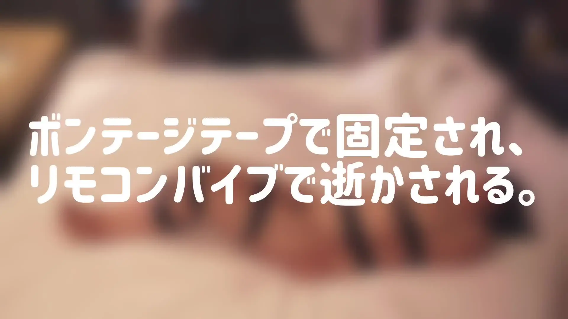 アクア＆タイガ「本日は一風変わった動画です。 ボンテージテープで身体を固定し、リモコン吸うやつのスイッチをon。 そのまま20分くらい放置です。」の投稿サムネイル