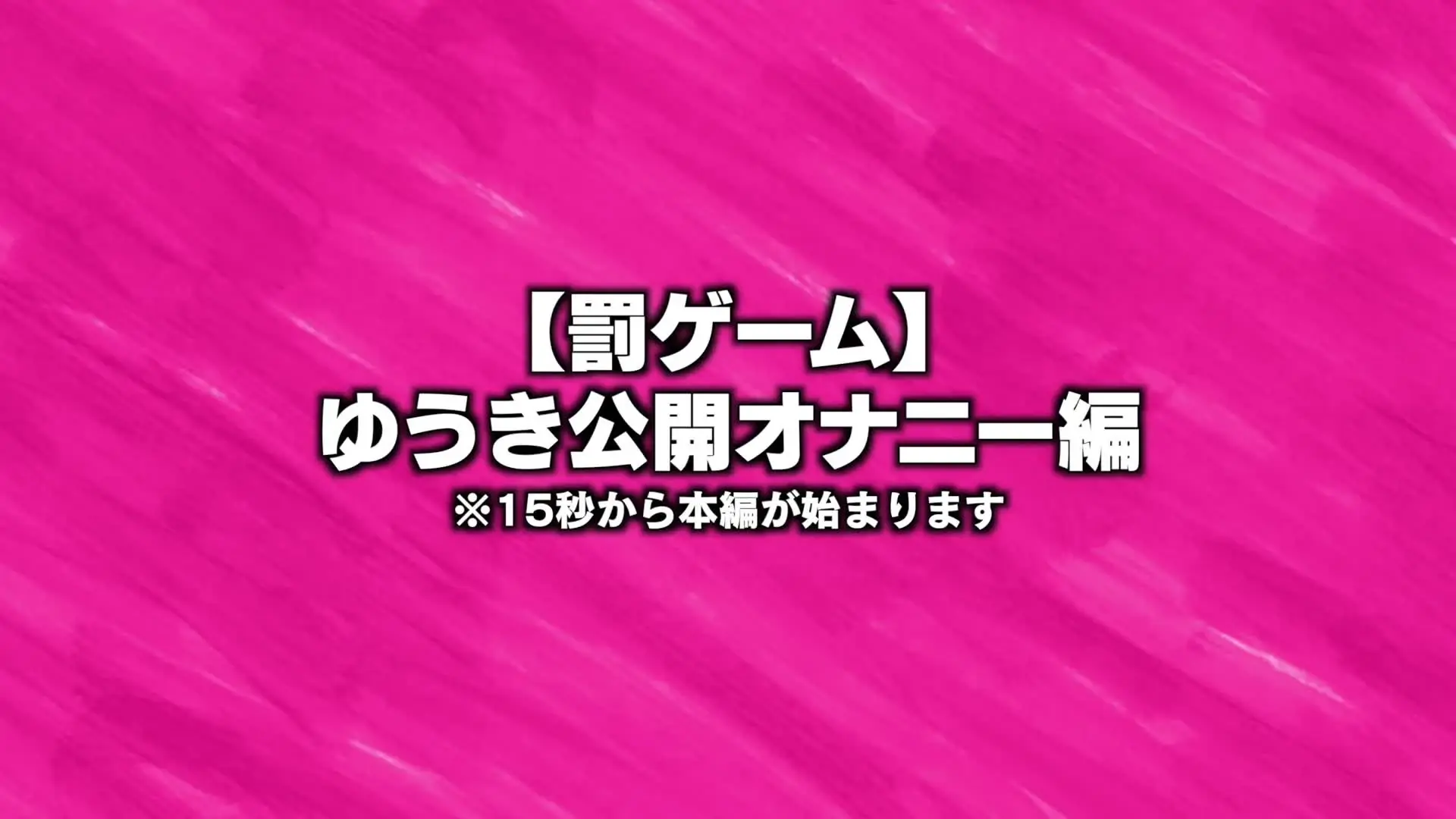 ジュキヤ「【罰ゲーム】恥ずかしすぎる男の本気オナニー」の投稿サムネイル