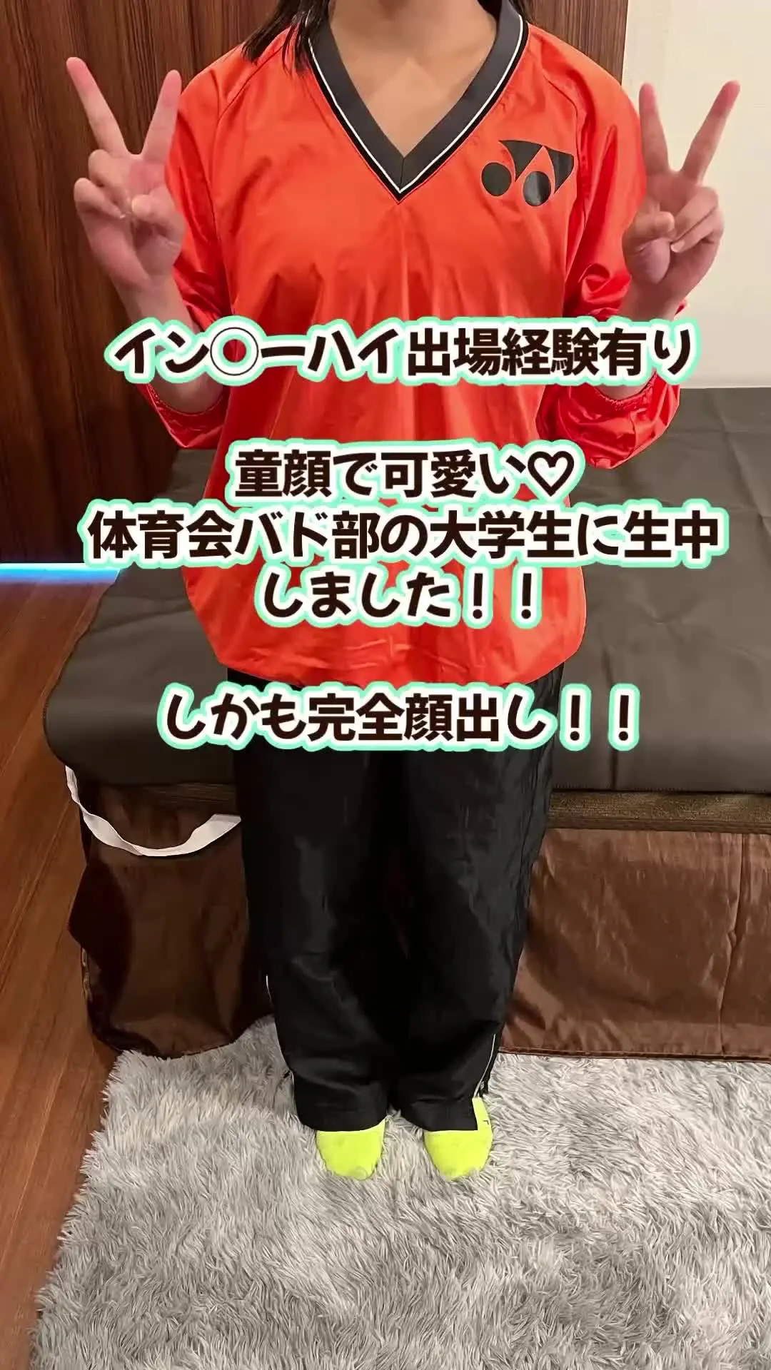 【体育連合会】ガチ体育会女子の裏側！（作り物じゃ意味がない！）「バドミントンJDの【完全顔出し】激ヤバ映像 今回は激ヤバ動画です！ダブルスでインター◯イ出場経験もある体育会バドミントン部の大学生の完全顔出し動画になります！」の投稿サムネイル