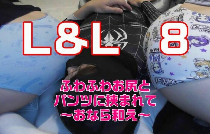 Ur(ゆーある)「2人の女の子からのおなら攻めL&Lシリーズもすでに ８作目となりました 左右からの連続おならはどちらからも匂いと熱がやってきて」の投稿サムネイル